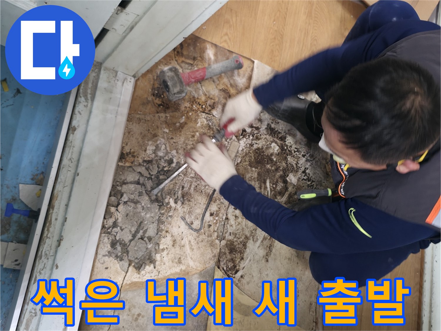 서초 누수 - 썩은 냄새와 습기 바닥 철거 후 산뜻한 새 출발