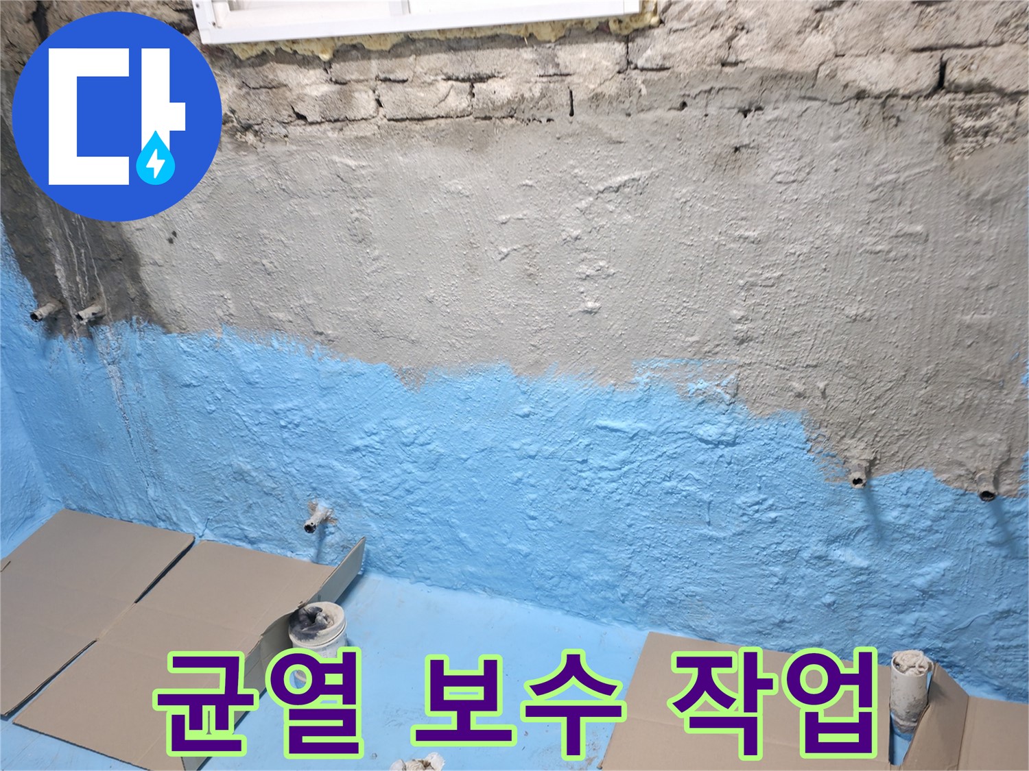 서초 누수 - 지하실 벽면 균열 꼼꼼하게 보수 작업
