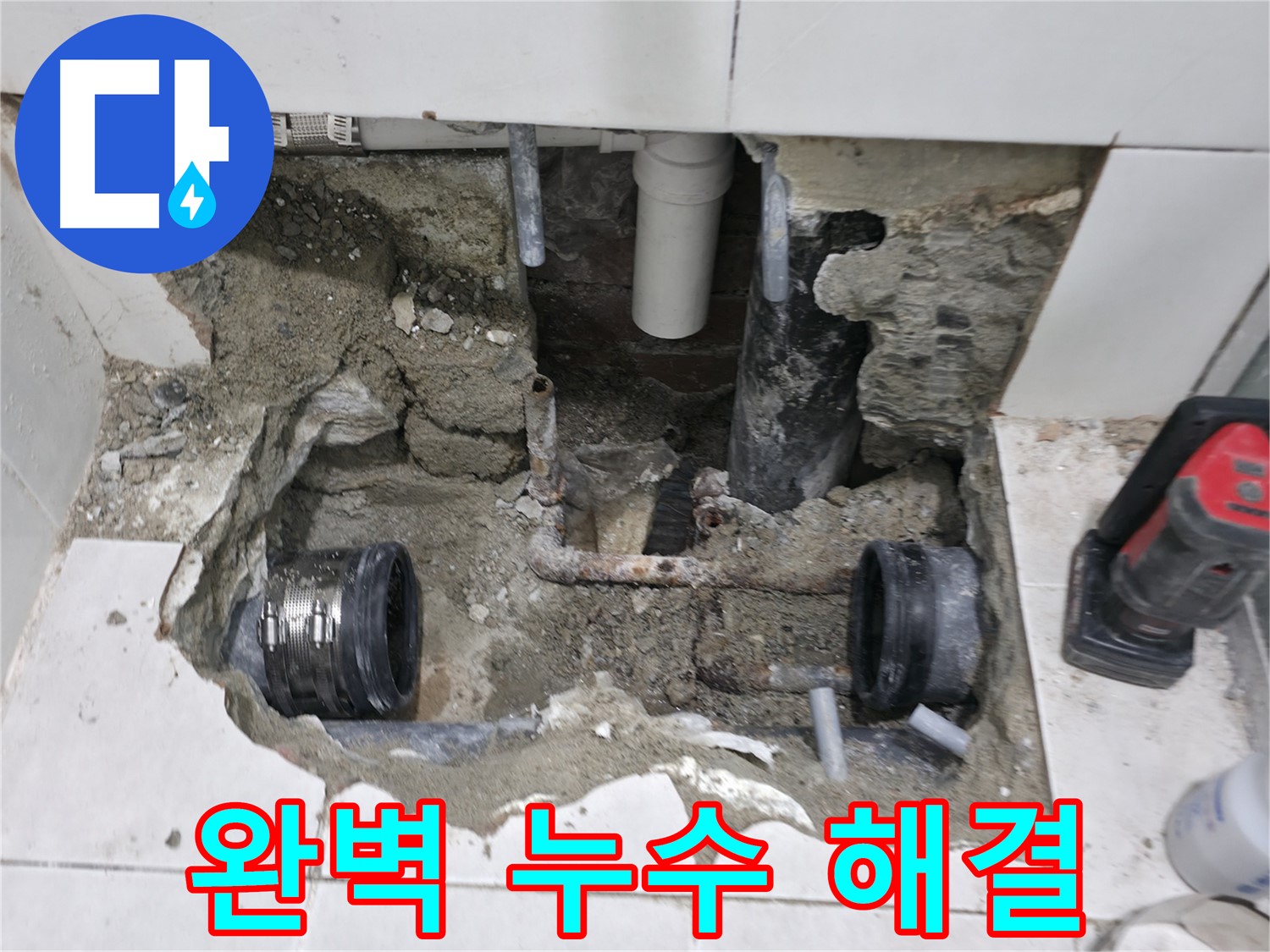 서초동 누수 - 손상된 배관 부분만 깔끔하게 교체 - 필요한 부분만 쏙쏙!