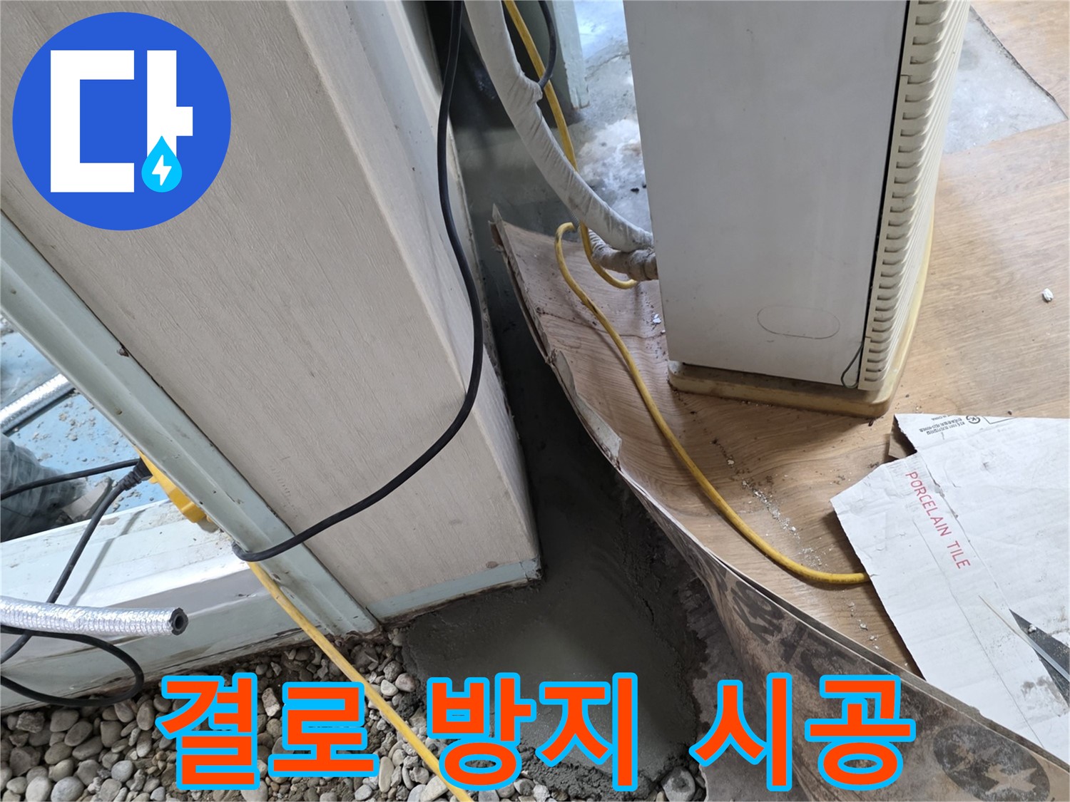 서초 명달로4길 결로 방지 시공 - 곰팡이 걱정 없는 쾌적한 공간
