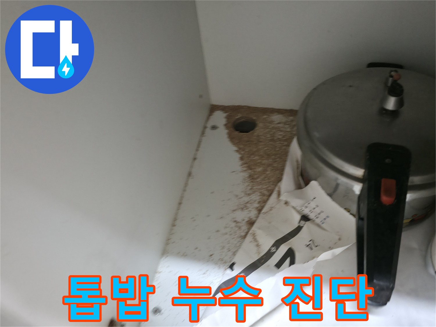 싱크대 하부 - 합판 젖음 - 전문가 도움 - 해결