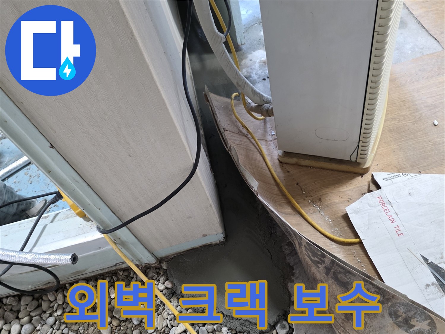 서초 명달로4길 외벽 크랙 보수 작업 - 꼼꼼한 작업으로 누수 방지