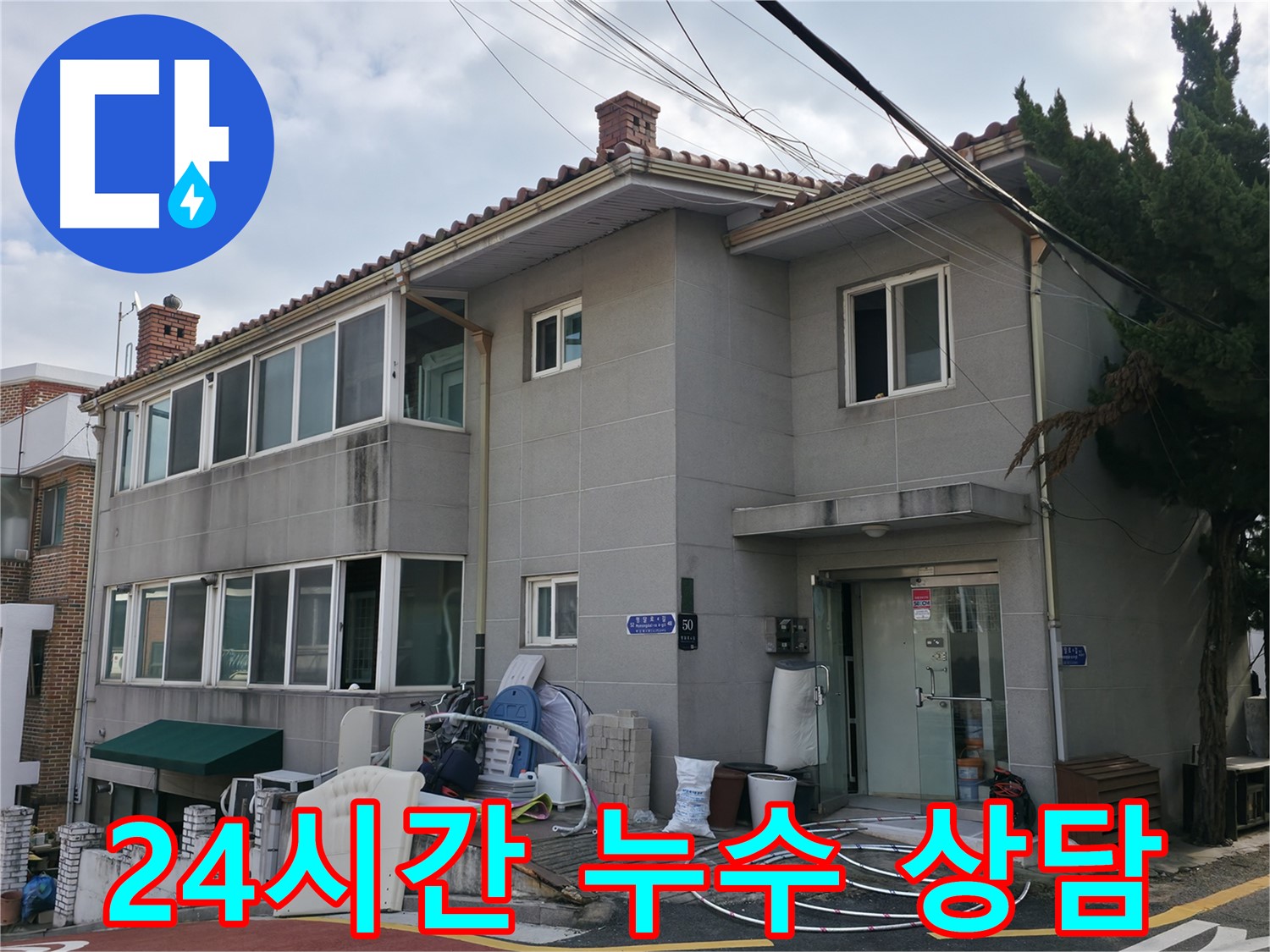 서초2동 누수 - 완벽한 방수 시공으로 누수 걱정 없이 쾌적한 환경을 만들어 드립니다.