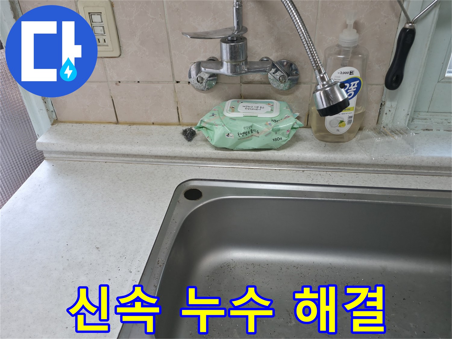 서초2동 50번지 싱크대 - 물이 뚝뚝 떨어지는 누수, 신속하게 해결