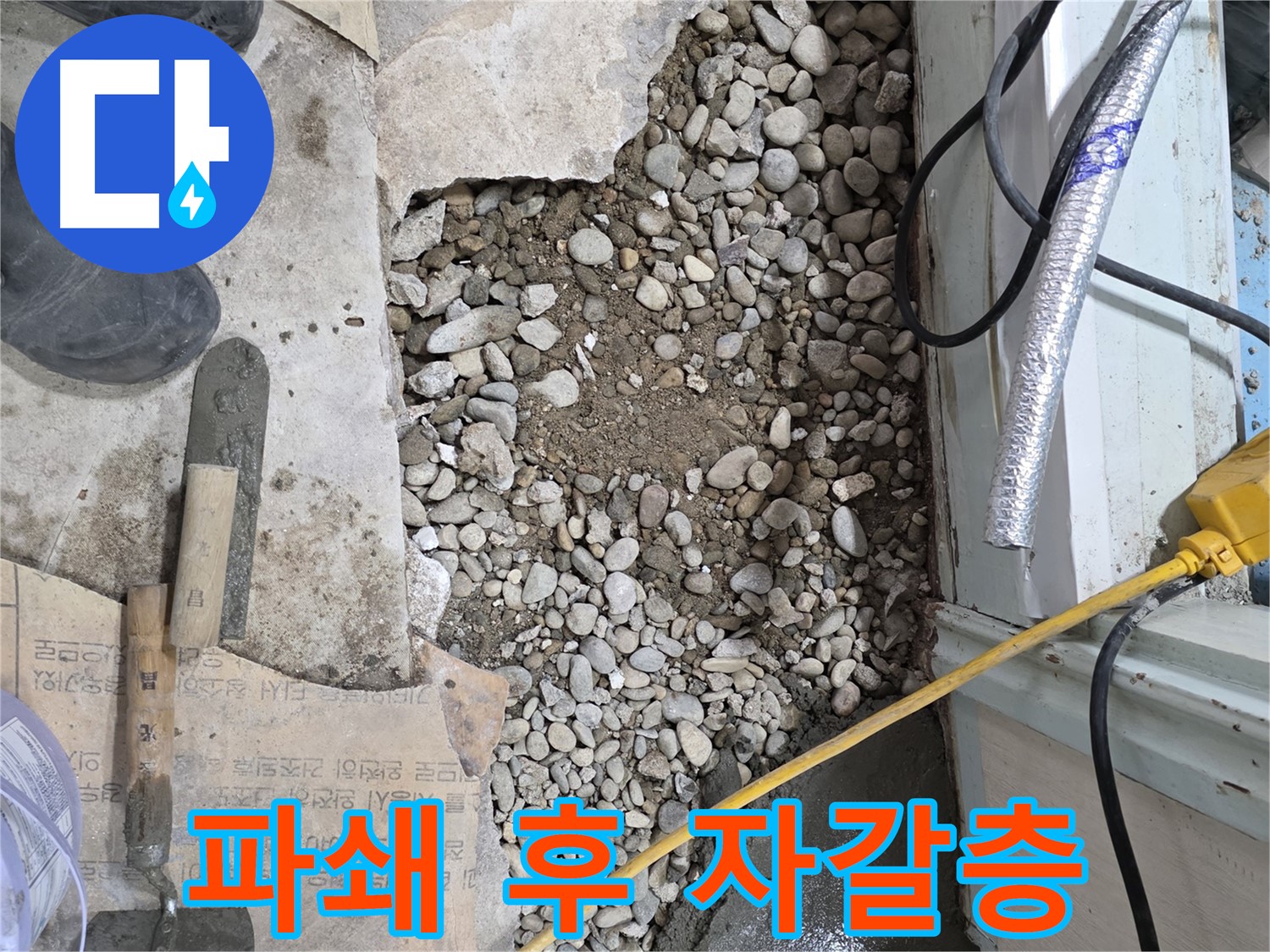 서초2동 건물 누수 - 바닥 파쇄 후 자갈층과 습기 확인