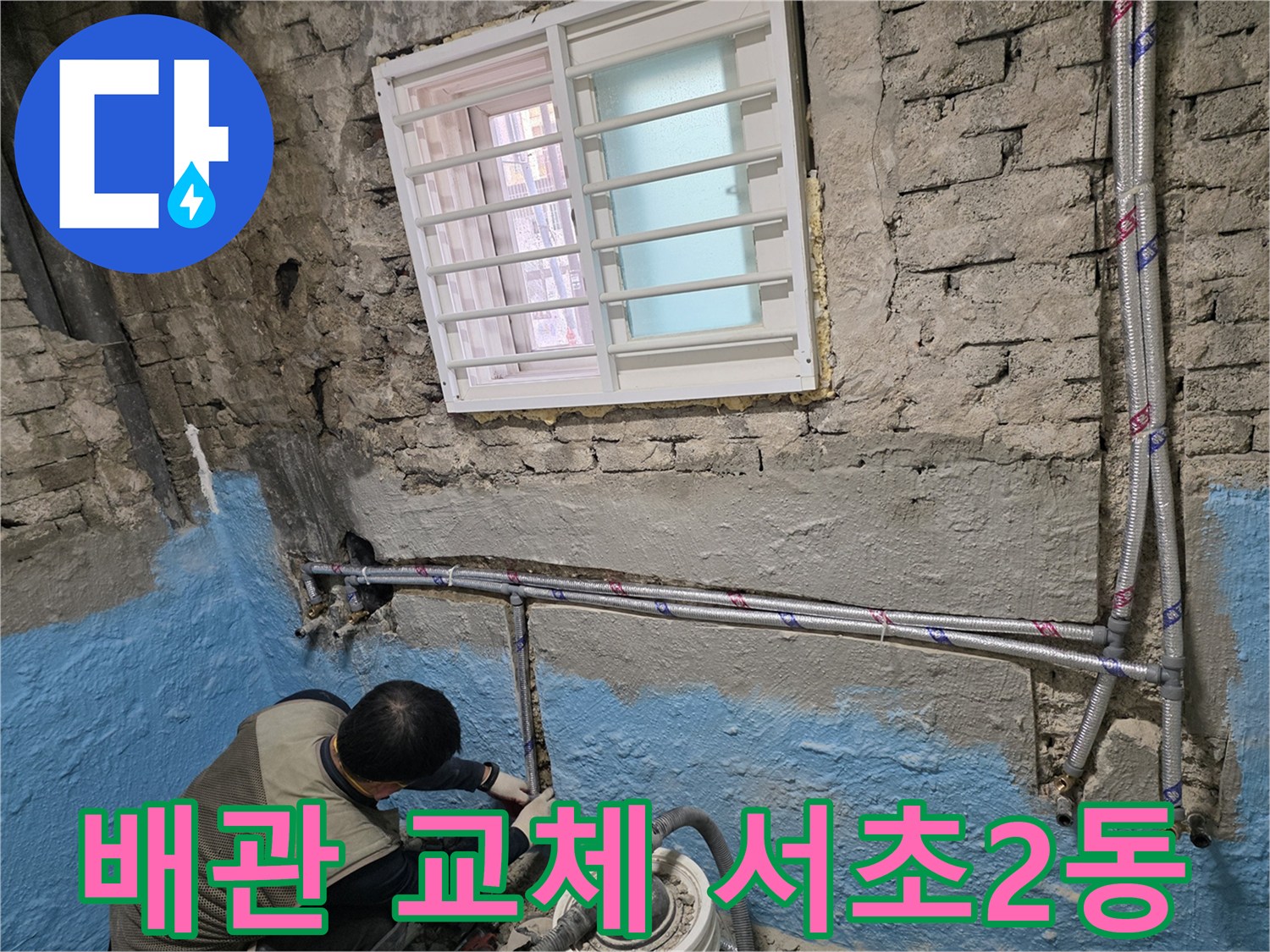 서초2동 낡은 벽돌집 배관 교체 - 튼튼한 새 배관으로 누수 걱정 끝!