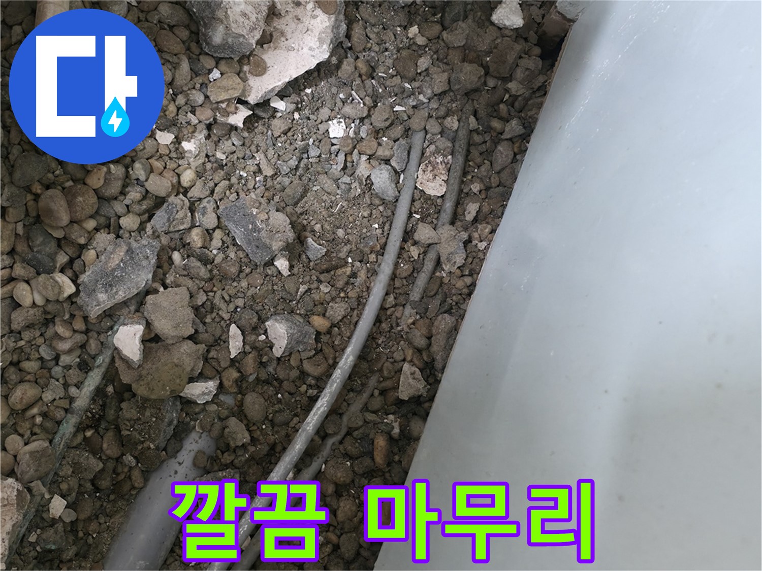서초2동 누수 - 깨진 바닥 아래 배관, 깔끔한 마무리를 약속드립니다.