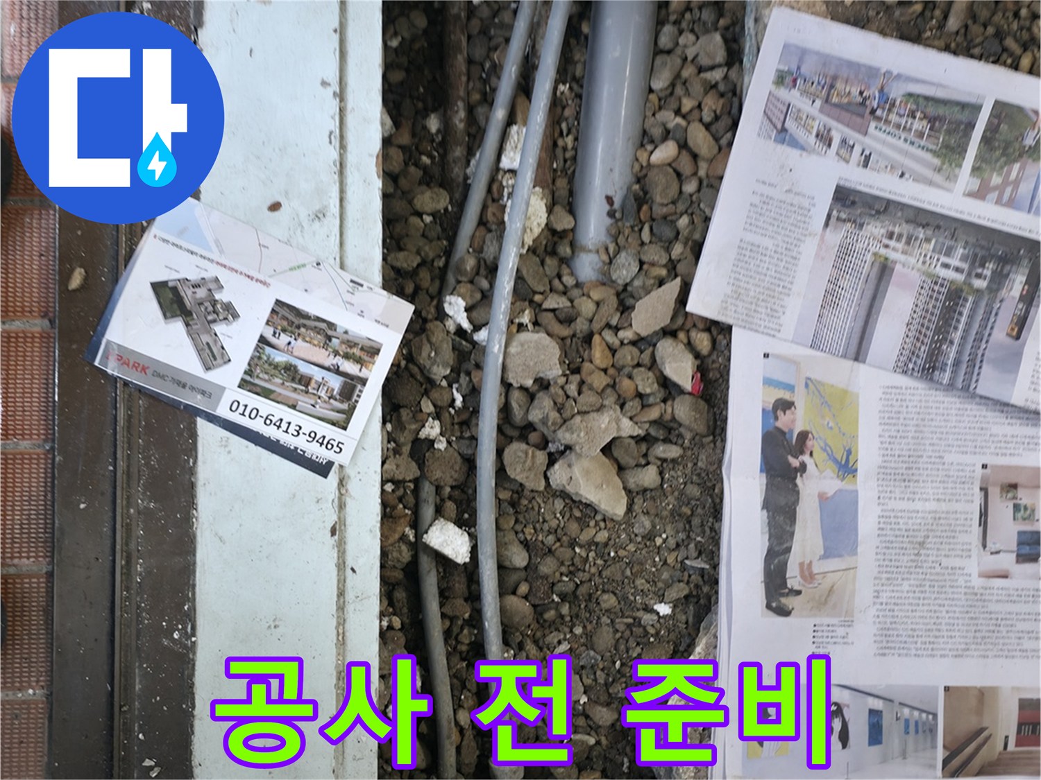 서초2동 누수 - 누수 공사를 시작하기 전에 주변을 정리하고, 필요한 장비를 준비하는 모습입니다.