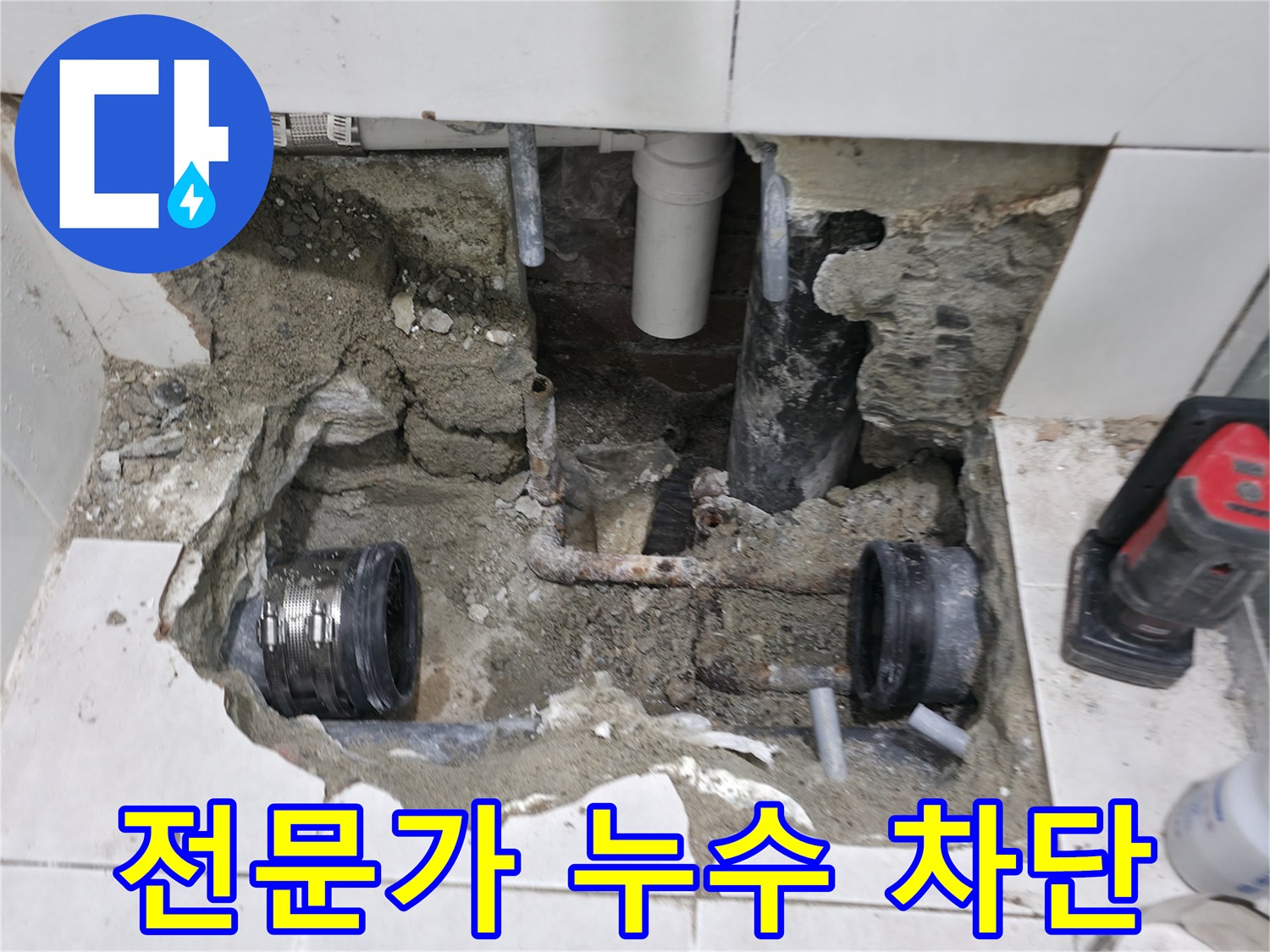 서초2동 누수 - 누수 전문가의 손길로 완벽하게 누수를 차단했습니다 - 믿고 맡겨주세요!