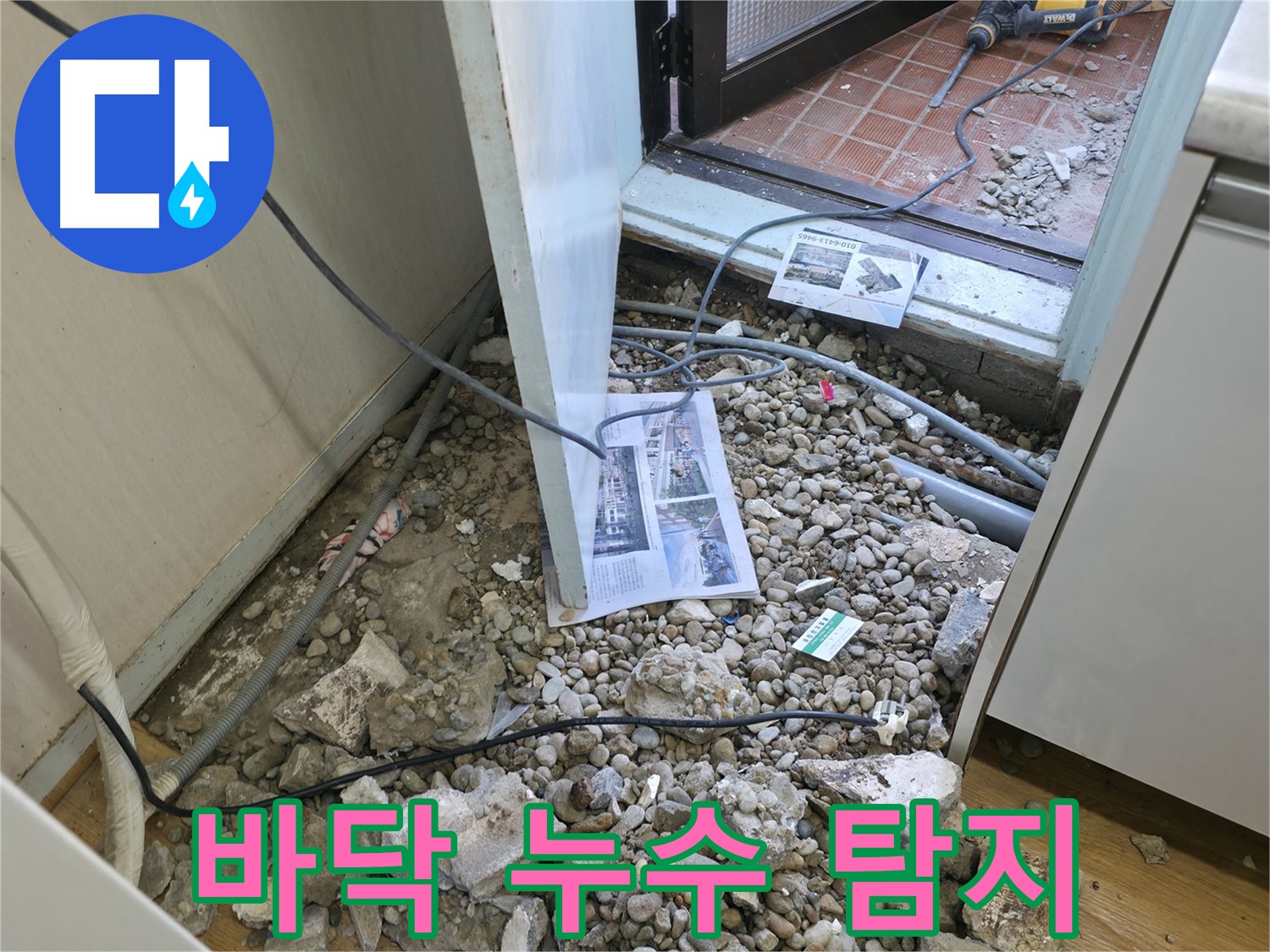 서초2동 누수 - 바닥 누수 초기 탐지 - 문제 해결의 첫걸음!