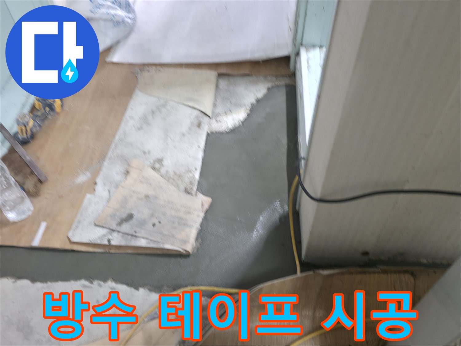 서초2동 누수 - 방수 테이프로 응급조치