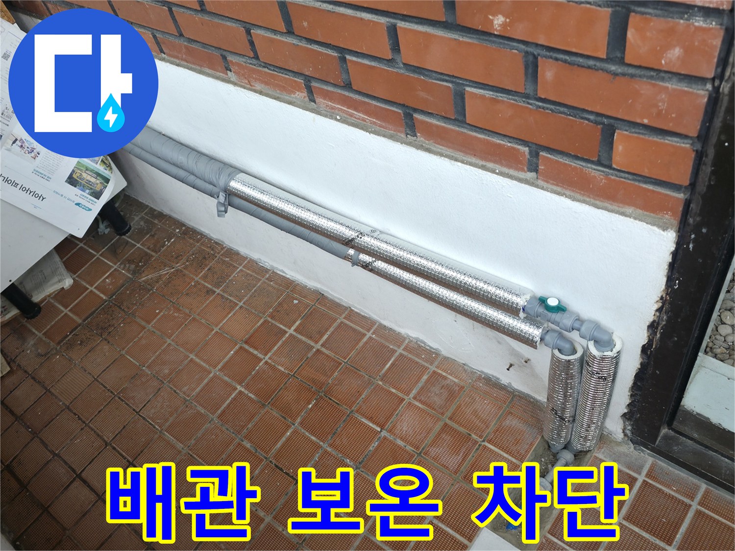 서초2동 누수 - 배관 보온으로 완벽 차단, 겨울철 동파 걱정 없이 따뜻하고 안전하게!