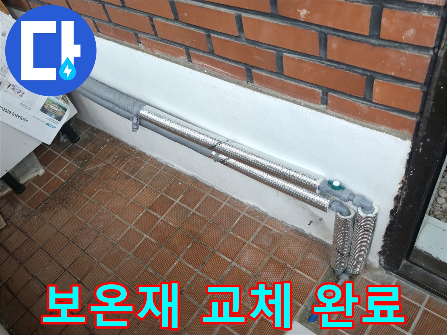 서초구 우면2지구 누수 - 배관 보온으로 겨울철 동파와 누수 걱정 해결! 안심하고 따뜻하게!