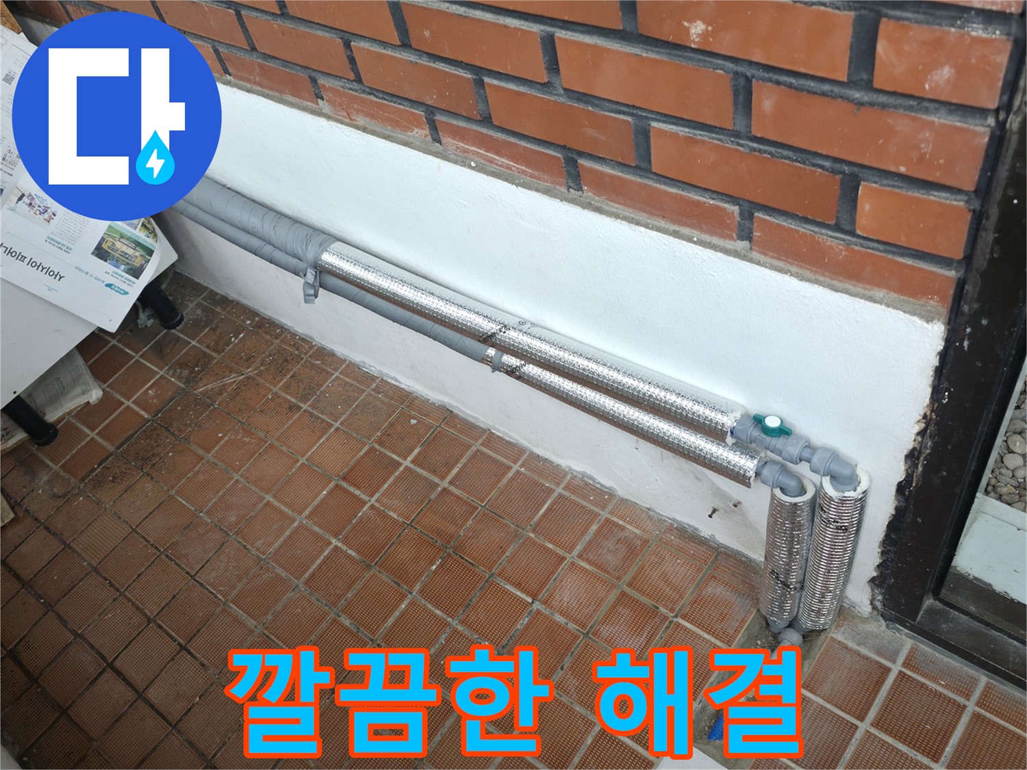 서초2동 누수 - 배관 보온으로 완벽 차단, 겨울철 동파 걱정 없이 따뜻하게 지내세요!