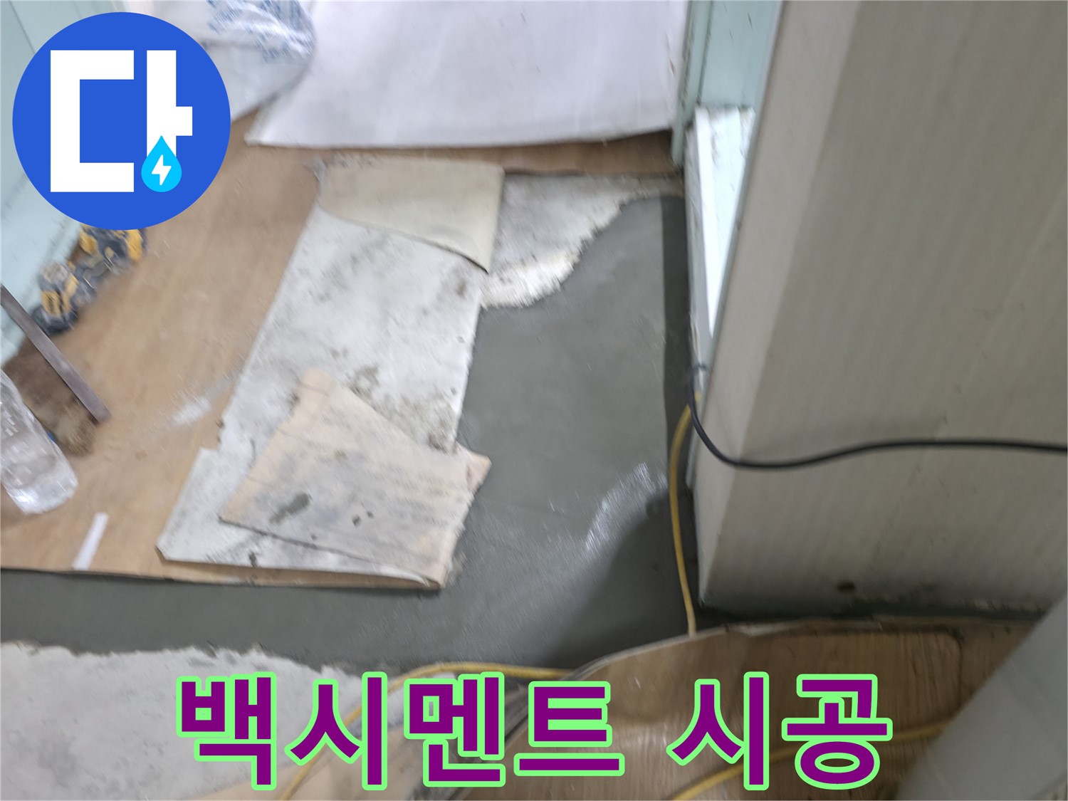 서초2동 누수 - 백시멘트 시공으로 완벽 방수
