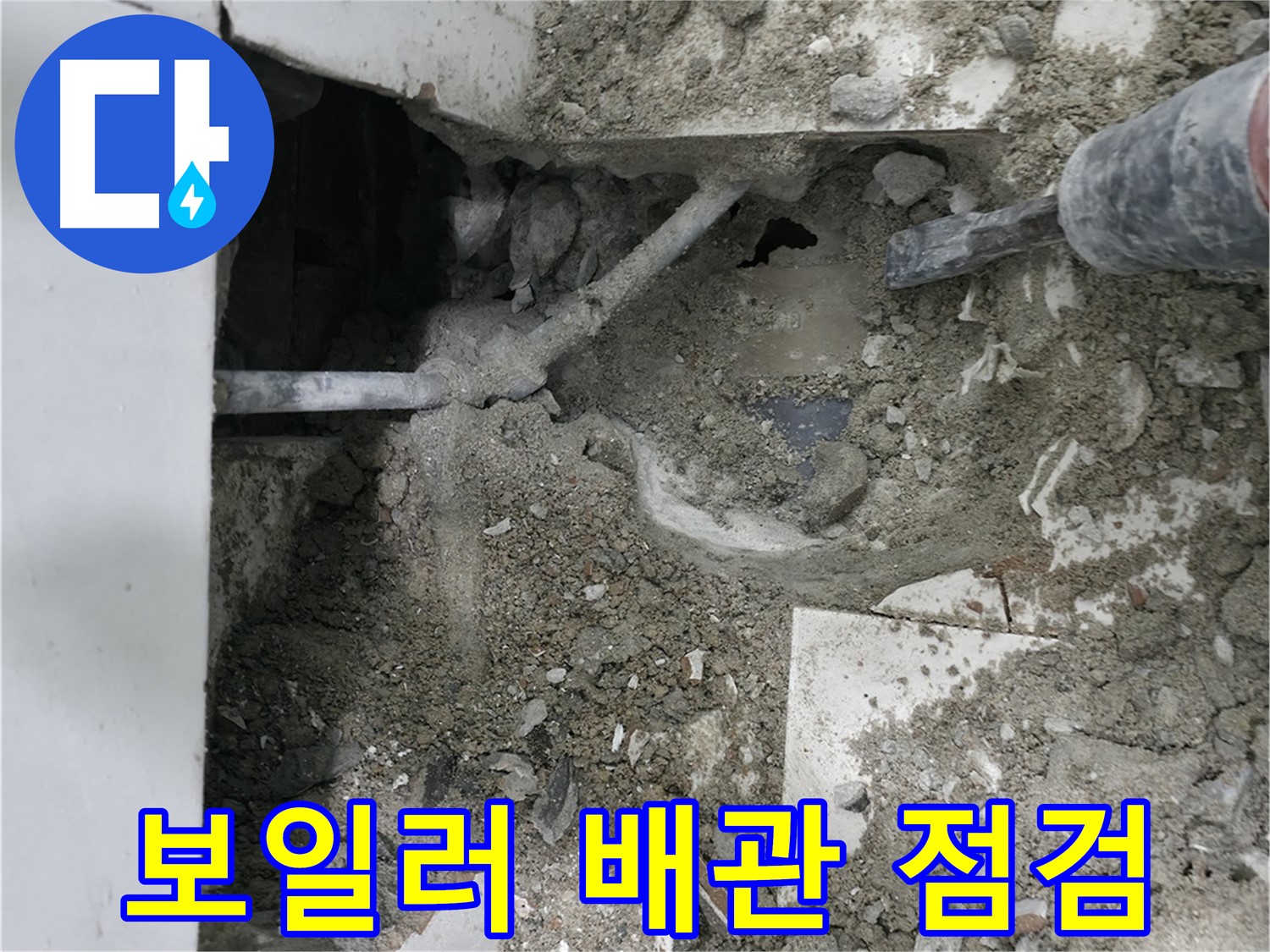 서초구 명달로4길 누수 - 노후 배관에서 누수 발생