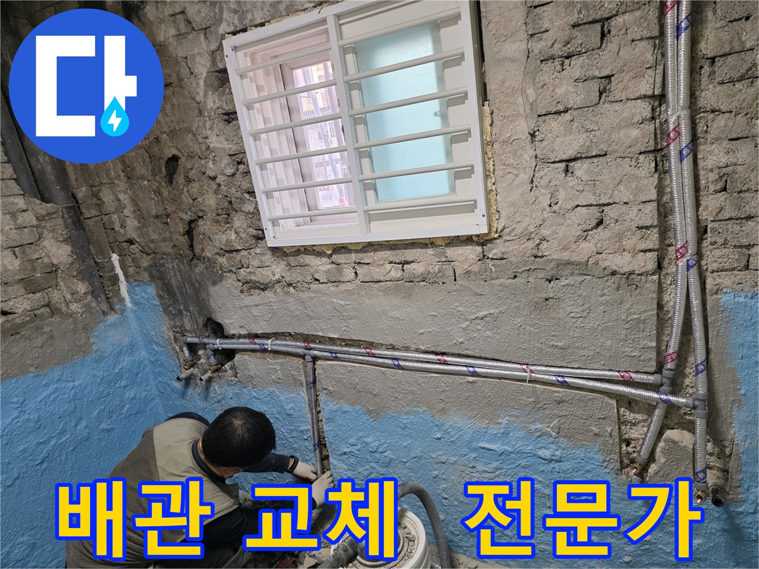 서초2동 누수 - 오래된 벽돌집 배관 교체로 누수 해결!
