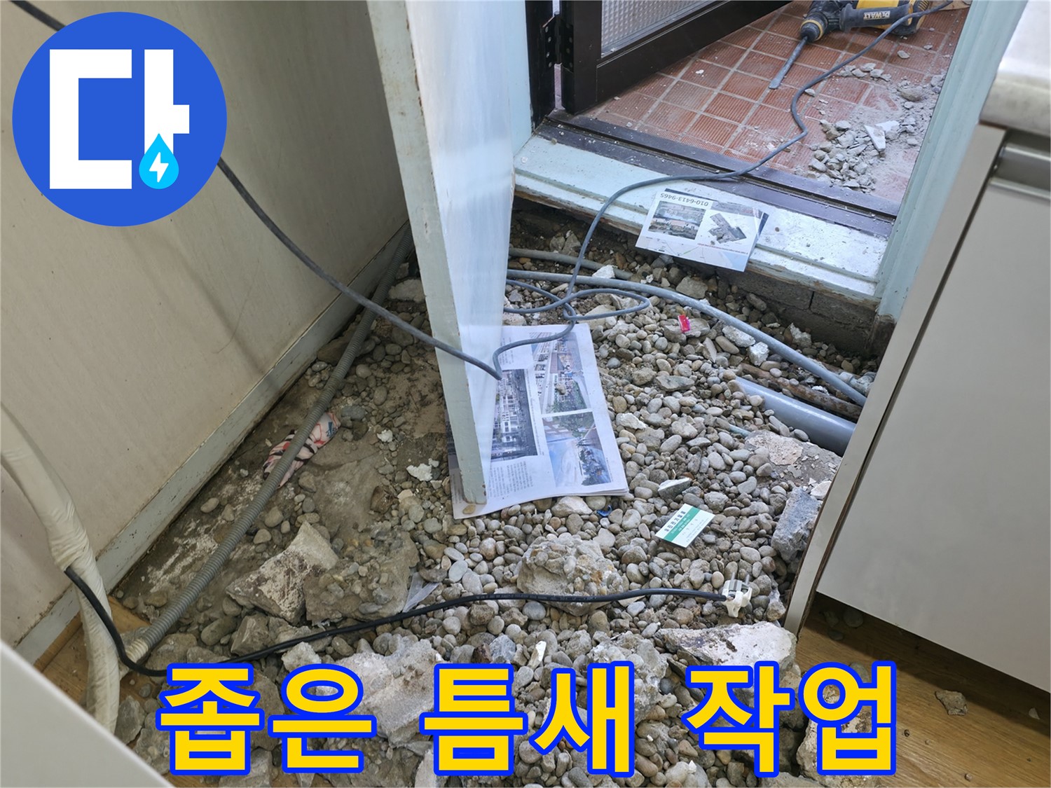 서초2동 누수 - 좁은 틈새, 섬세한 손길로 작업 진행 - 전문가의 솜씨를 발휘합니다.