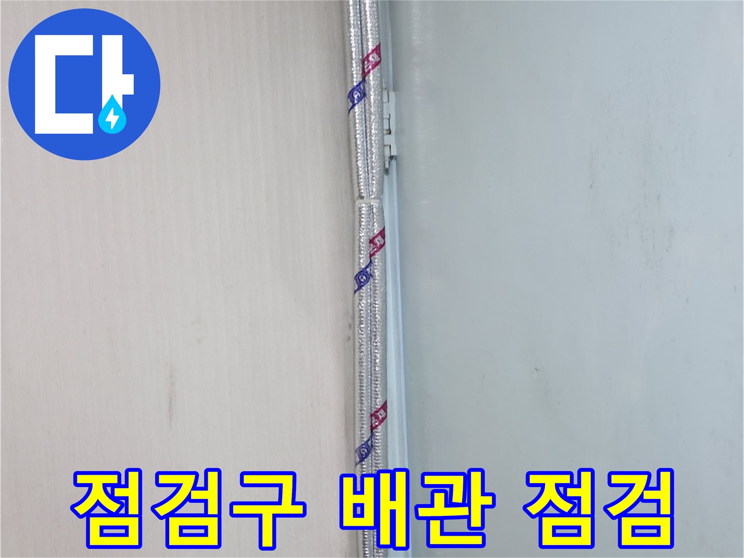 서초2동 누수 - 천장 점검구 속 배관도 놓치지 않고 꼼꼼하게 점검합니다.