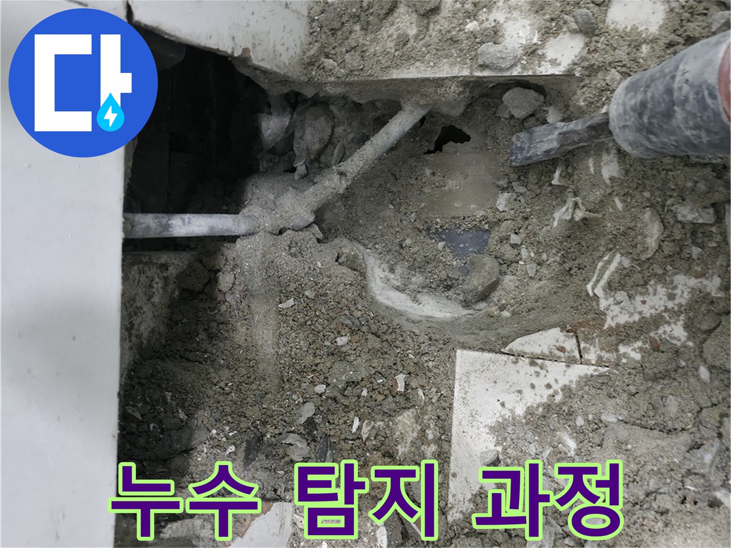 누수 지점을 확인하기 위한 정밀 탐지 작업 - 정확하게!