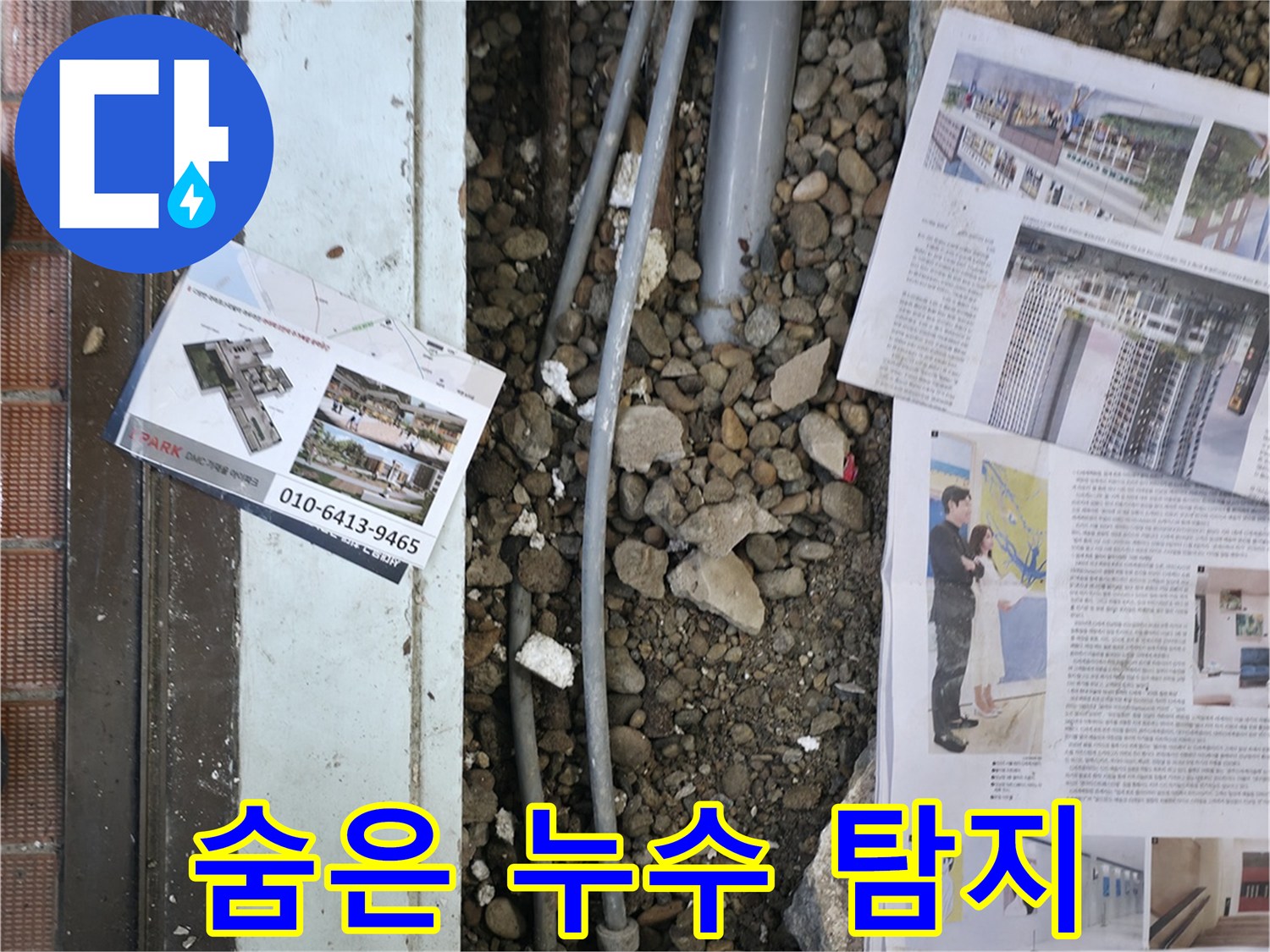 서초2동 누수 - 첨단 장비를 사용하여 벽 속이나 바닥 아래 숨겨진 누수 지점을 탐지하는 모습입니다.