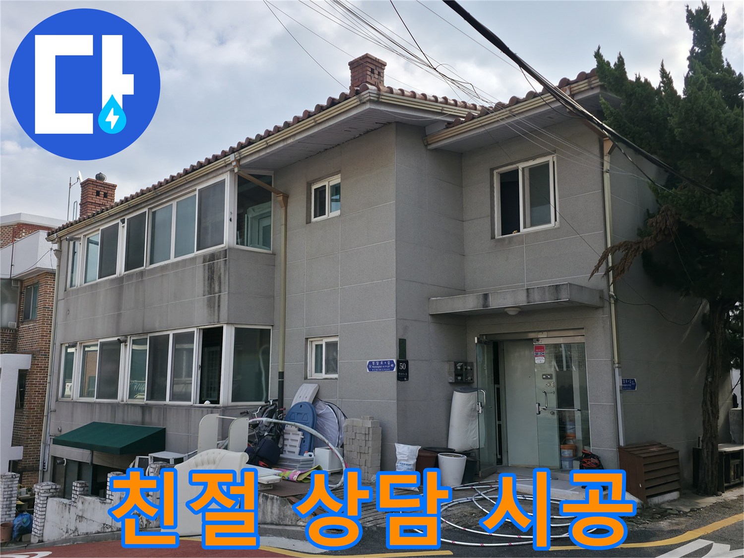 서초2동 누수 - 친절한 상담과 꼼꼼한 시공으로 고객님의 만족을 위해 최선을 다합니다.