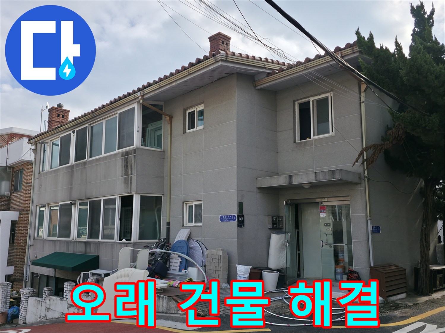 서초2동 누수 해결 - 오래된 건물 누수 문제도 문제없이 확실하게 해결해 드립니다.