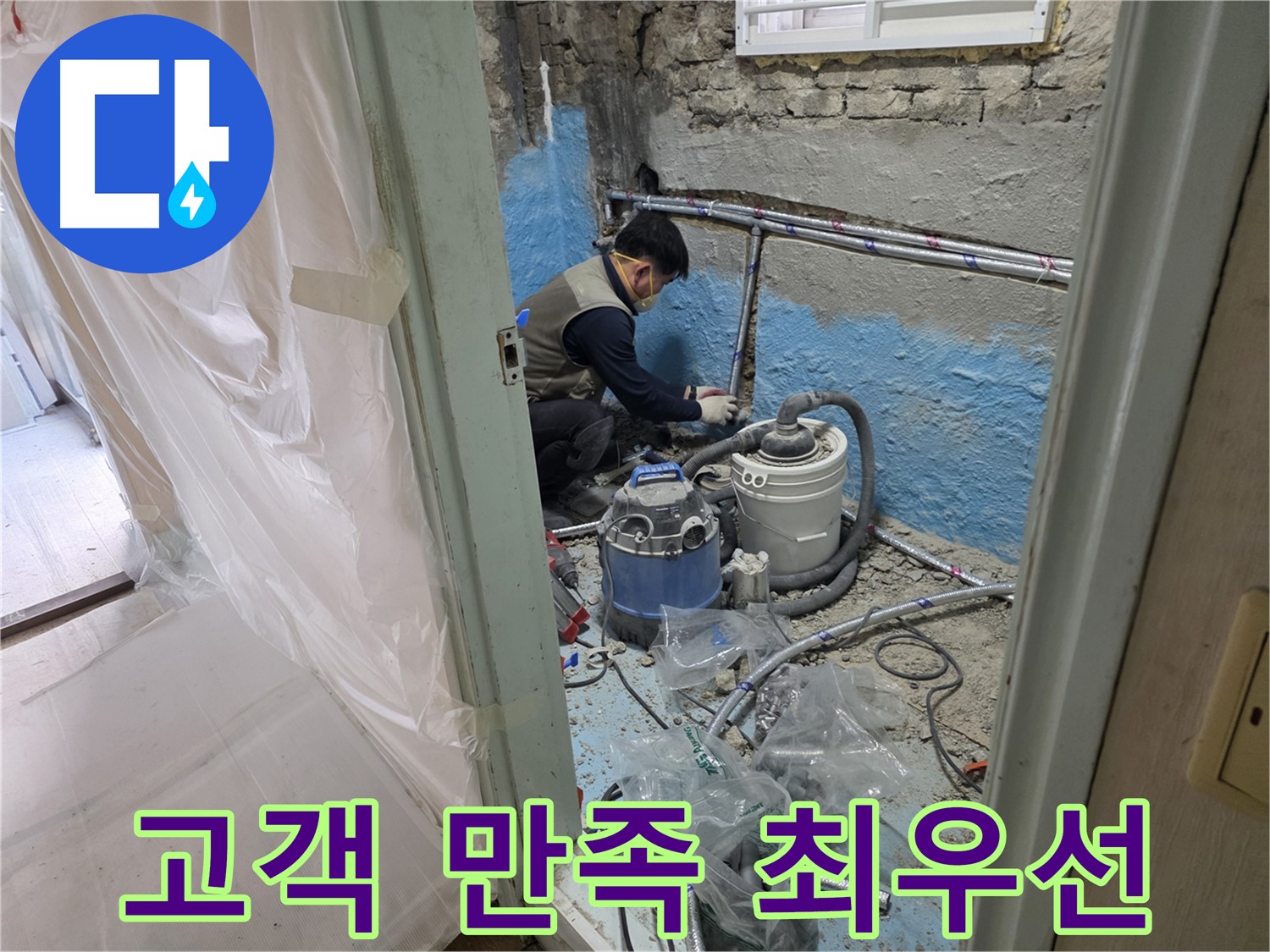 서초구 방배동 누수 - 365일 언제든지 누수 관련 상담이 가능합니다.
