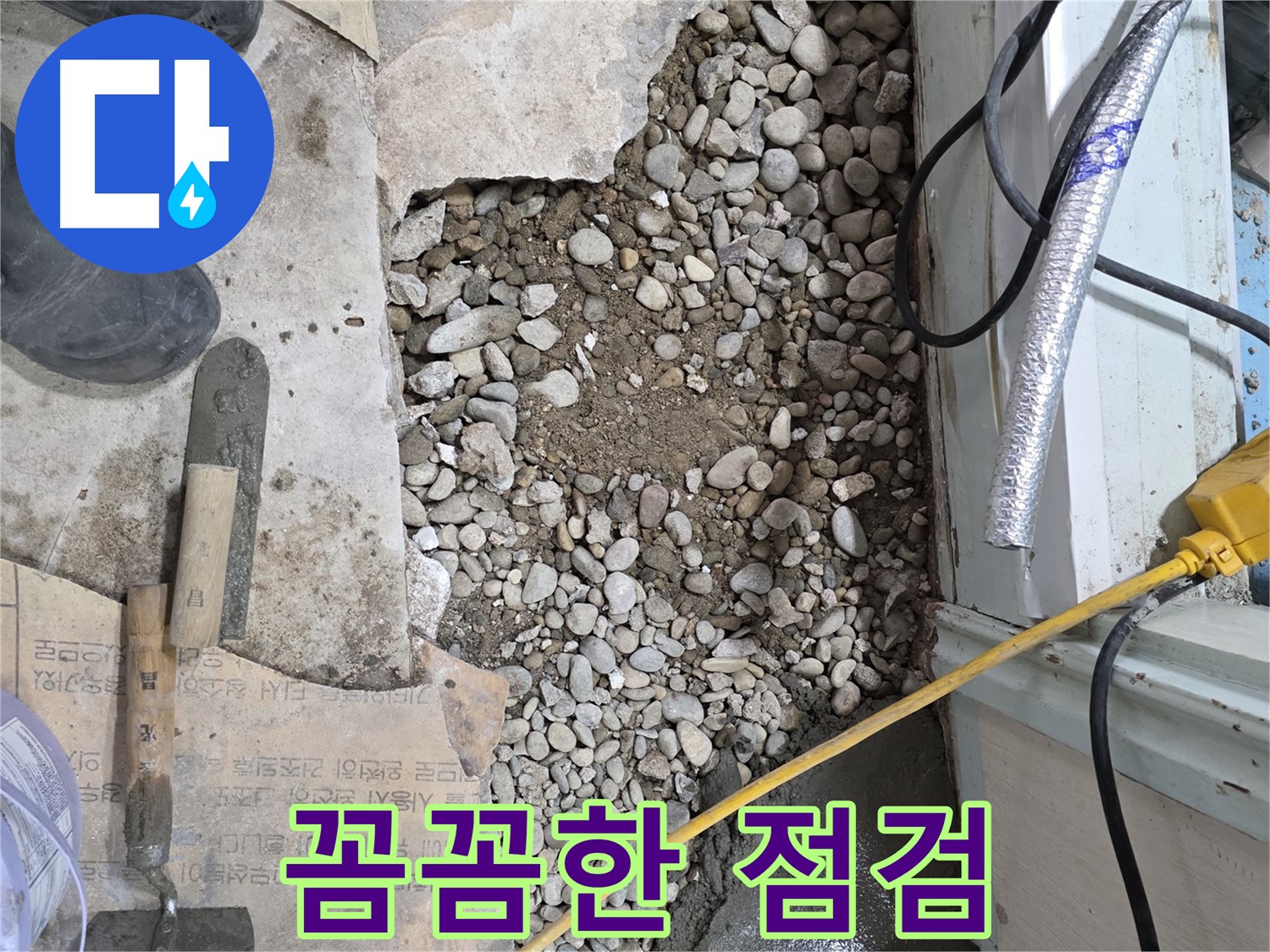 서초2동 명달로 건물 누수 - 꼼꼼한 바닥 점검으로 서초구 누수 해결 시작