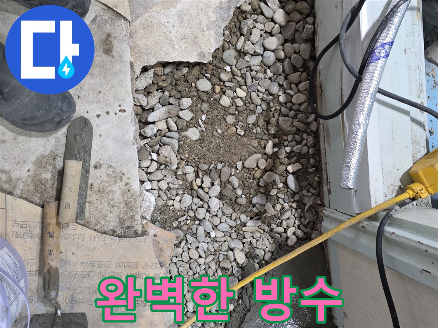 서초구 명달로4길 누수 - 꼼꼼한 진단, 확실한 해결, 누수 이제 안녕!