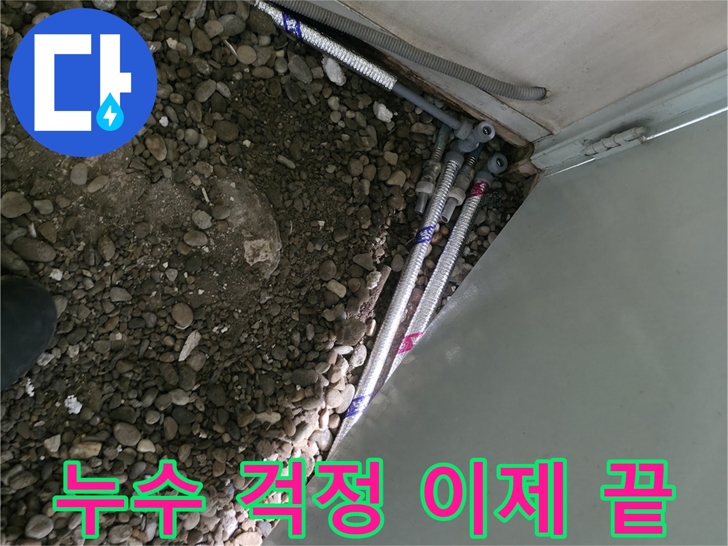 서초2동 명달로4길 누수 - 누수 걱정을 덜어드리는 누수 해결 전문가의 모습입니다.