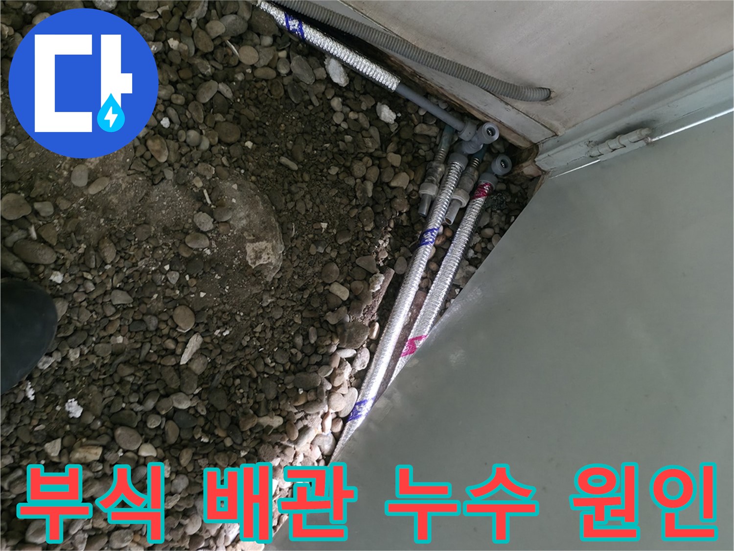 서초2동 명달로4길 누수 - 부식된 배관이 누수의 원인임을 정확히 진단하는 서초구 누수 전문가!