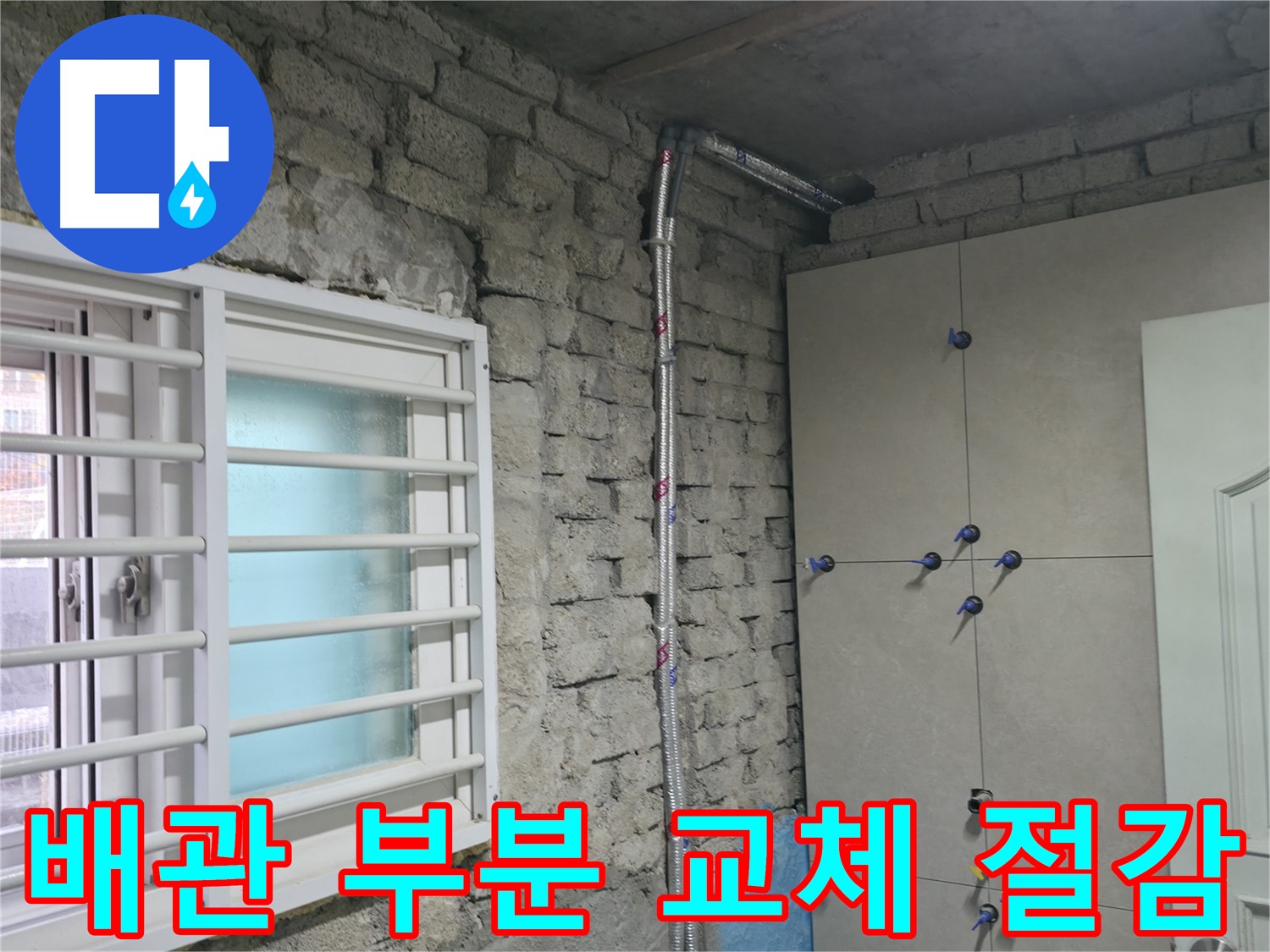서초2동 명달로4길 누수 현장에서 부분 배관 교체로 비용 절감 효과를 톡톡히 봤습니다 - 필요한 곳만 딱!