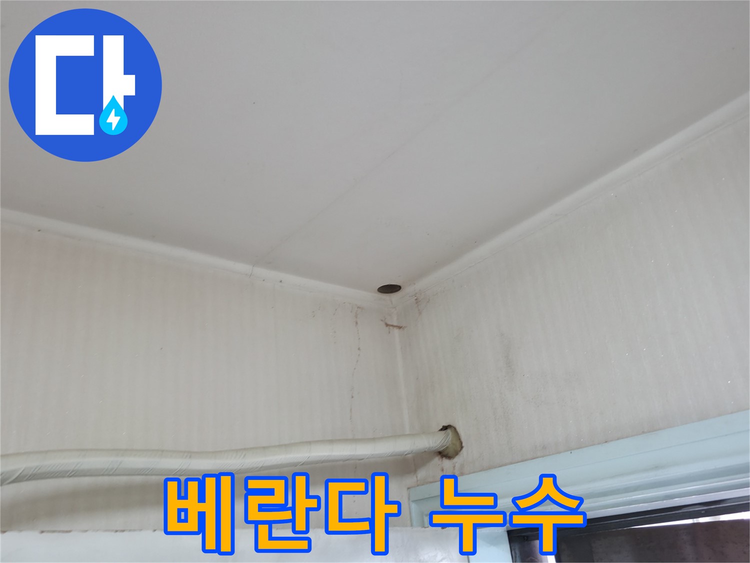 서초구 서초동 누수 - 윗집 베란다에서 누수가 발생하여 우리 집 천장에 물이 떨어지고 있습니다.