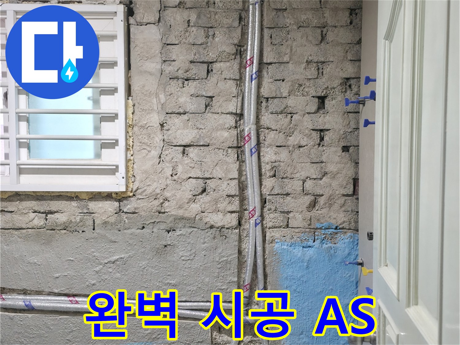 방배동 서초구 - 누수 공사를 마친 후 깔끔하게 뒷정리를 하는 모습