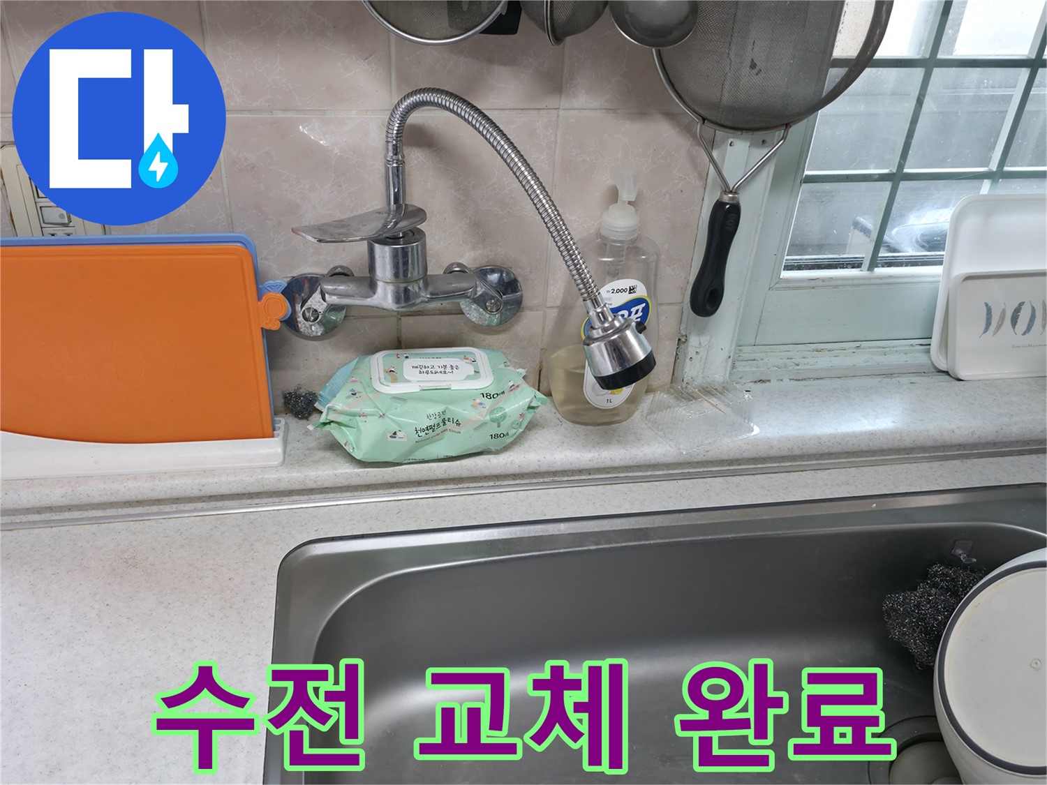 서초2동 명달로4길 주방 누수 - 플렉시블 수전 교체 후 누수 걱정 없이 사용