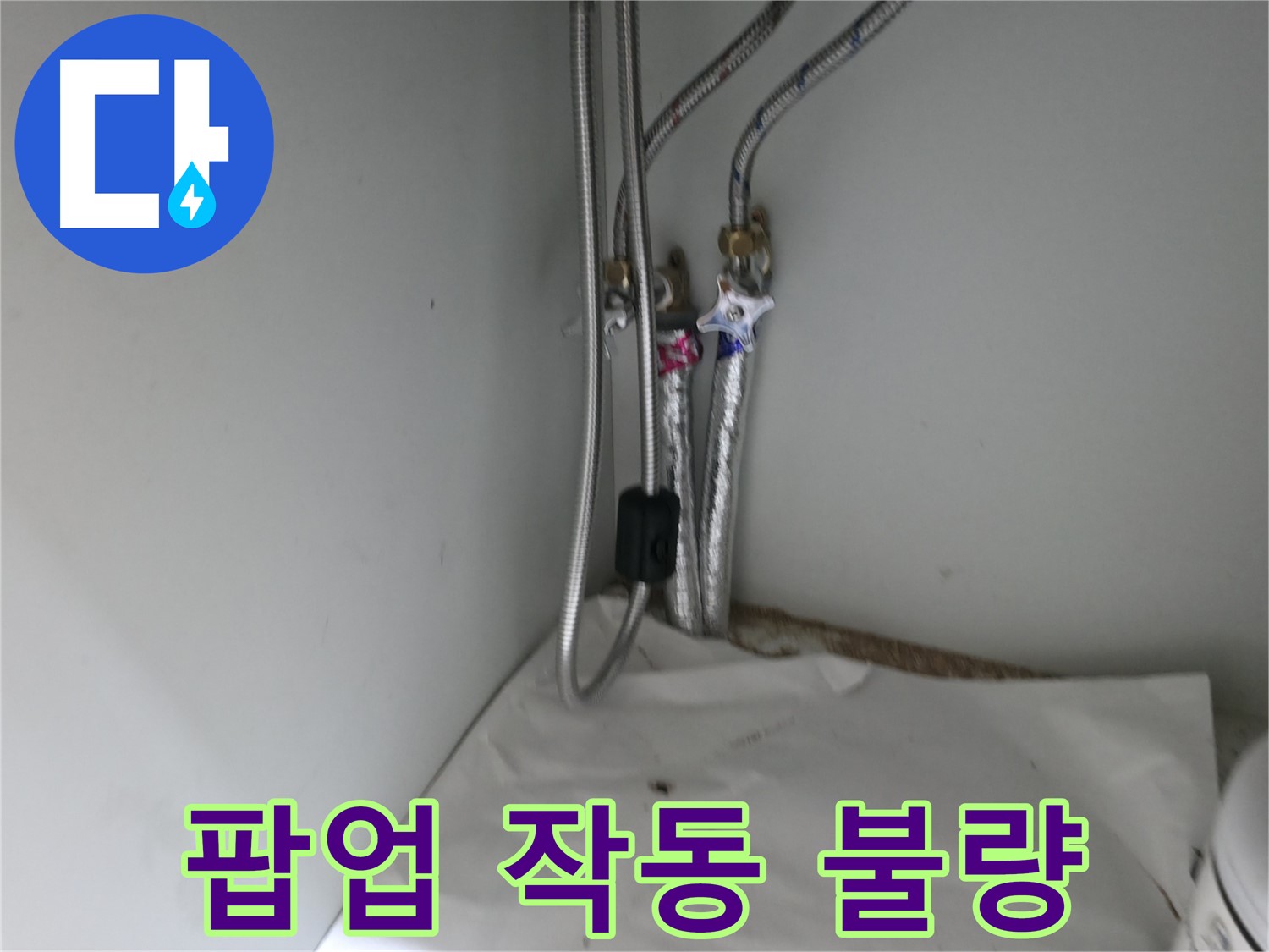 서초2동 세면대 팝업 작동 불량 - 팝업 교체 작업 진행