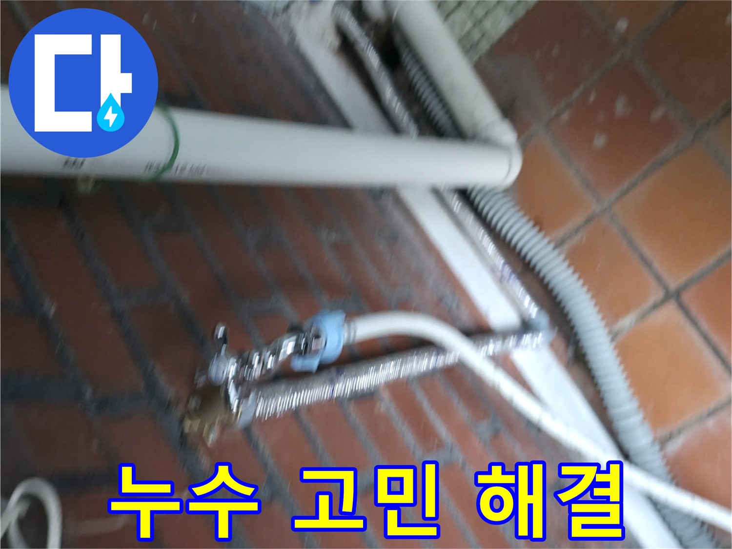 서초2동 세탁기 누수 - 더 이상 고민하지 마시고, 서초구 누수 해결 전문가에게 맡겨주세요.
