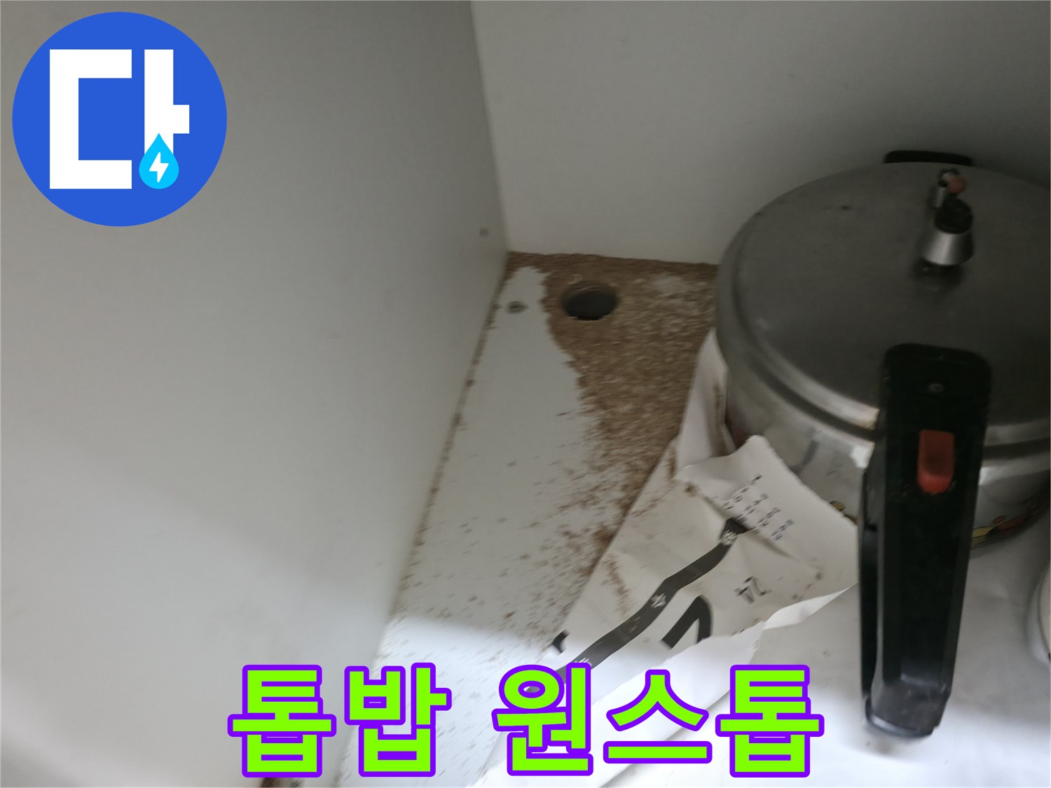 서초2동 싱크대 누수 - 톱밥, 누수 원인부터 해결까지 원스톱 서비스