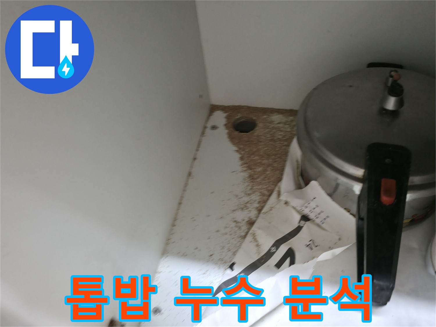 서초2동 싱크대 누수 - 톱밥 발생 원인 분석 및 확실한 시공