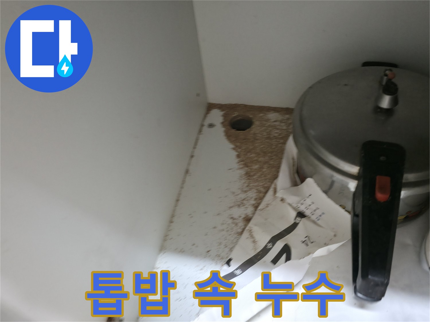 서초2동 싱크대 누수 - 톱밥 속에 숨겨진 누수 원인 확인