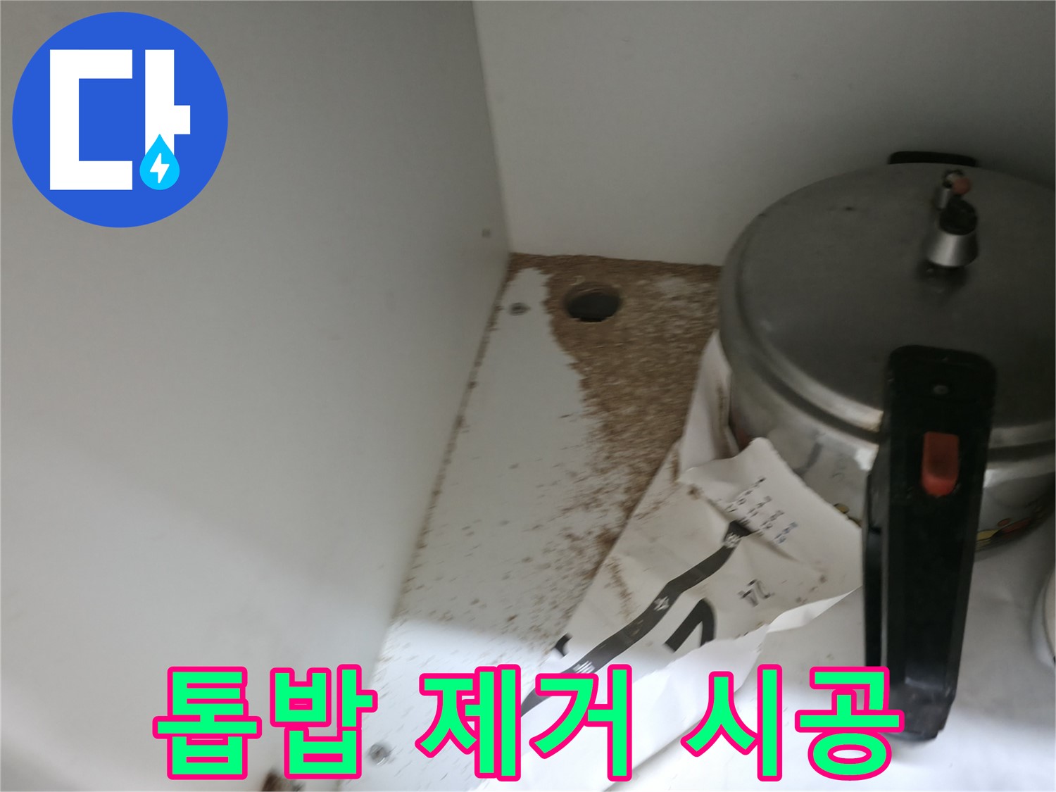 서초2동 싱크대 누수 - 톱밥 제거, 누수 재발 방지 꼼꼼 시공