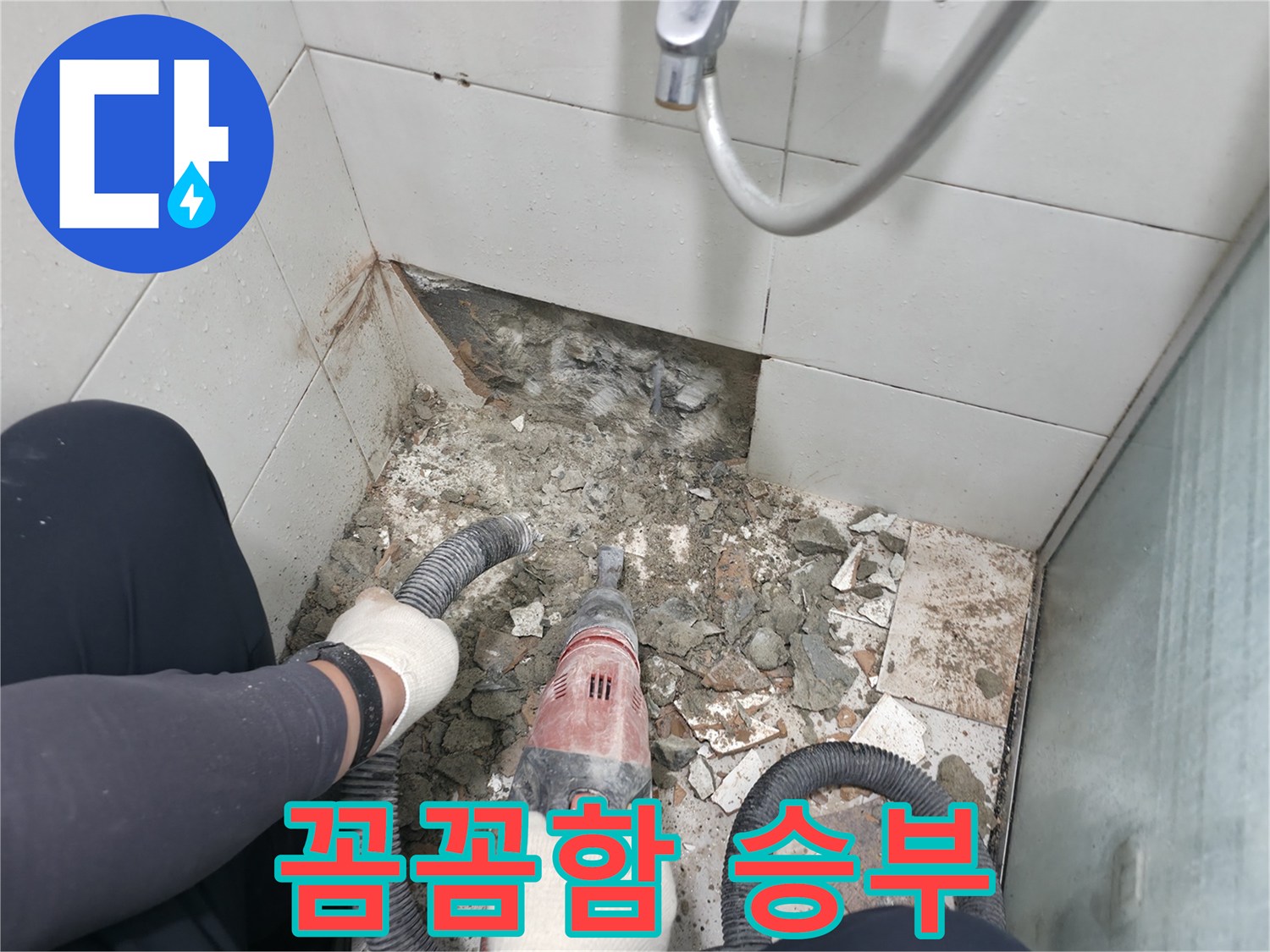 서초2동 욕실 누수 - 바닥 공사, 꼼꼼함으로 승부하는 누수 전문가