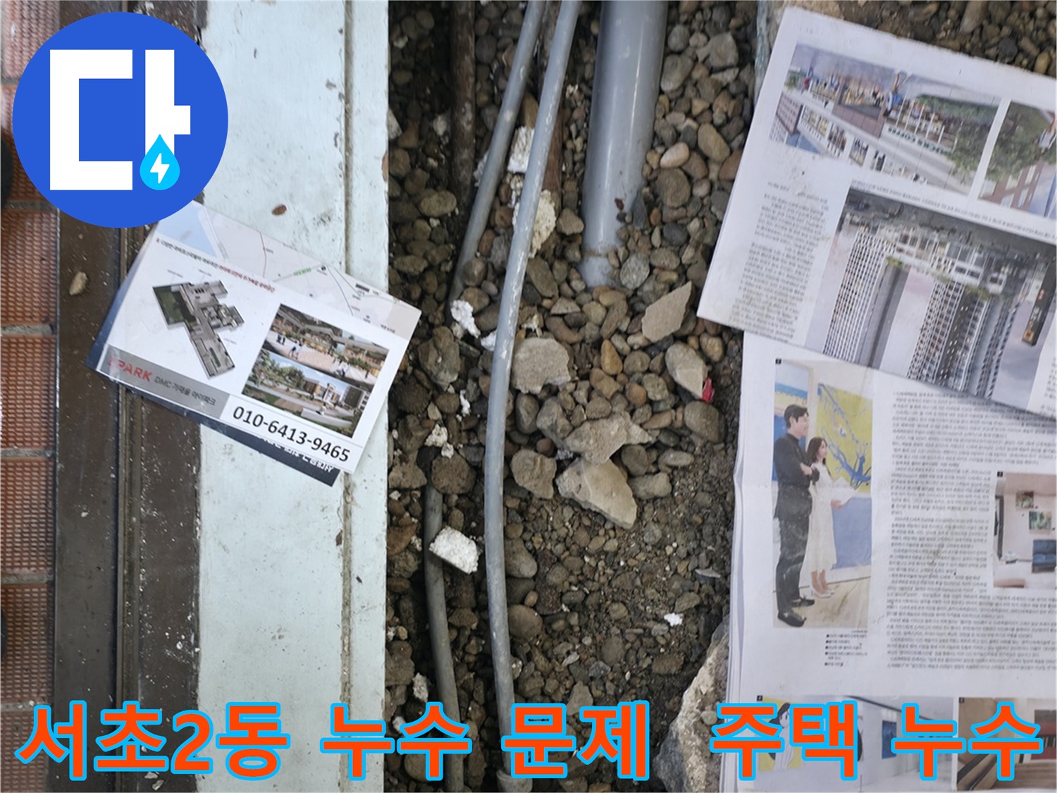 서초2동 누수 - 누수 탐지 후, 손상된 부분을 복구하기 위해 주변을 정리하고 자재를 준비하는 모습입니다 - 완벽한 복구를 약속드립니다.