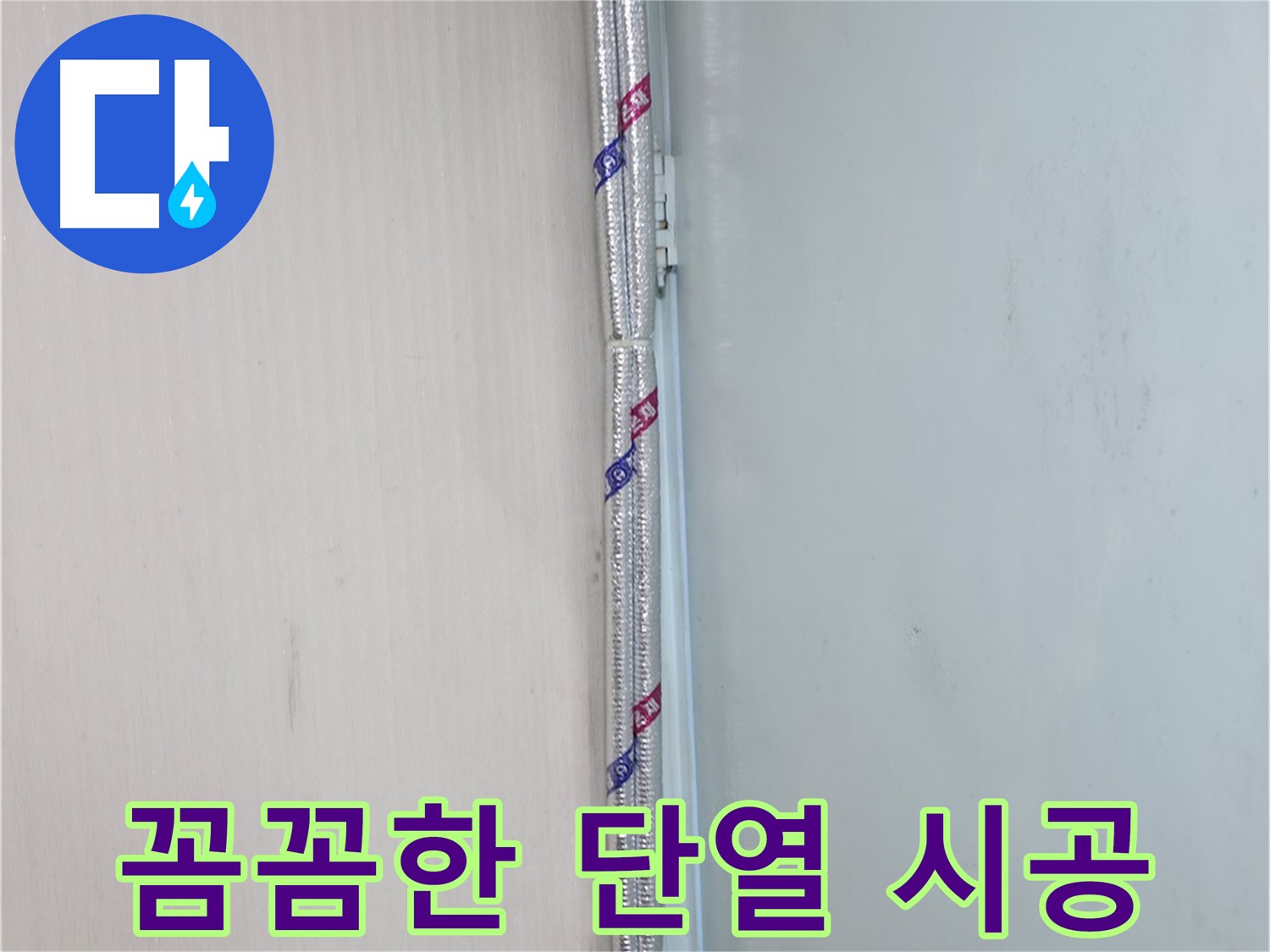서초구 내곡동 누수 현장 - 꼼꼼한 단열 시공으로 결로를 완벽하게 해결합니다.