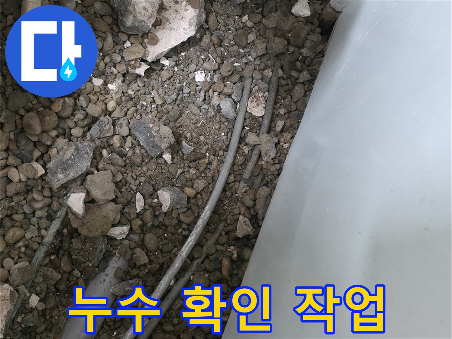 서초구 누수 - 서초2동 바닥 배관 누수 확인 작업을 진행하고 있습니다.