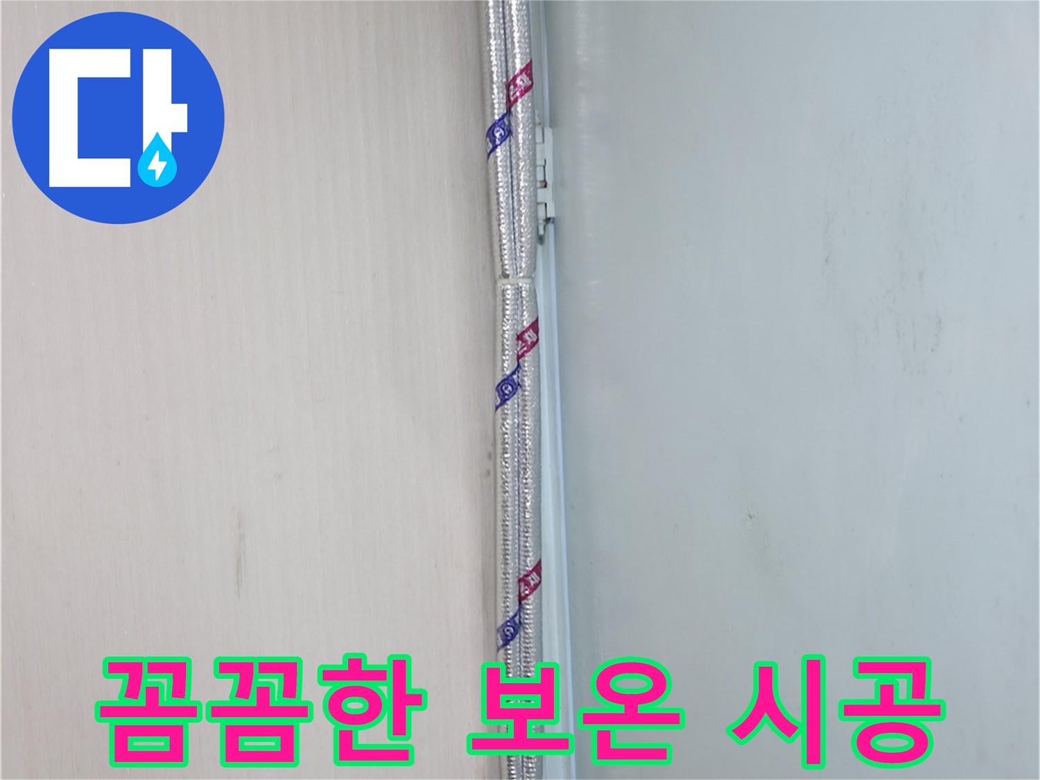 서초구 누수 현장 - 꼼꼼한 보온 시공으로 결로와 동파를 예방하고 따뜻하게 겨울을 보내세요.