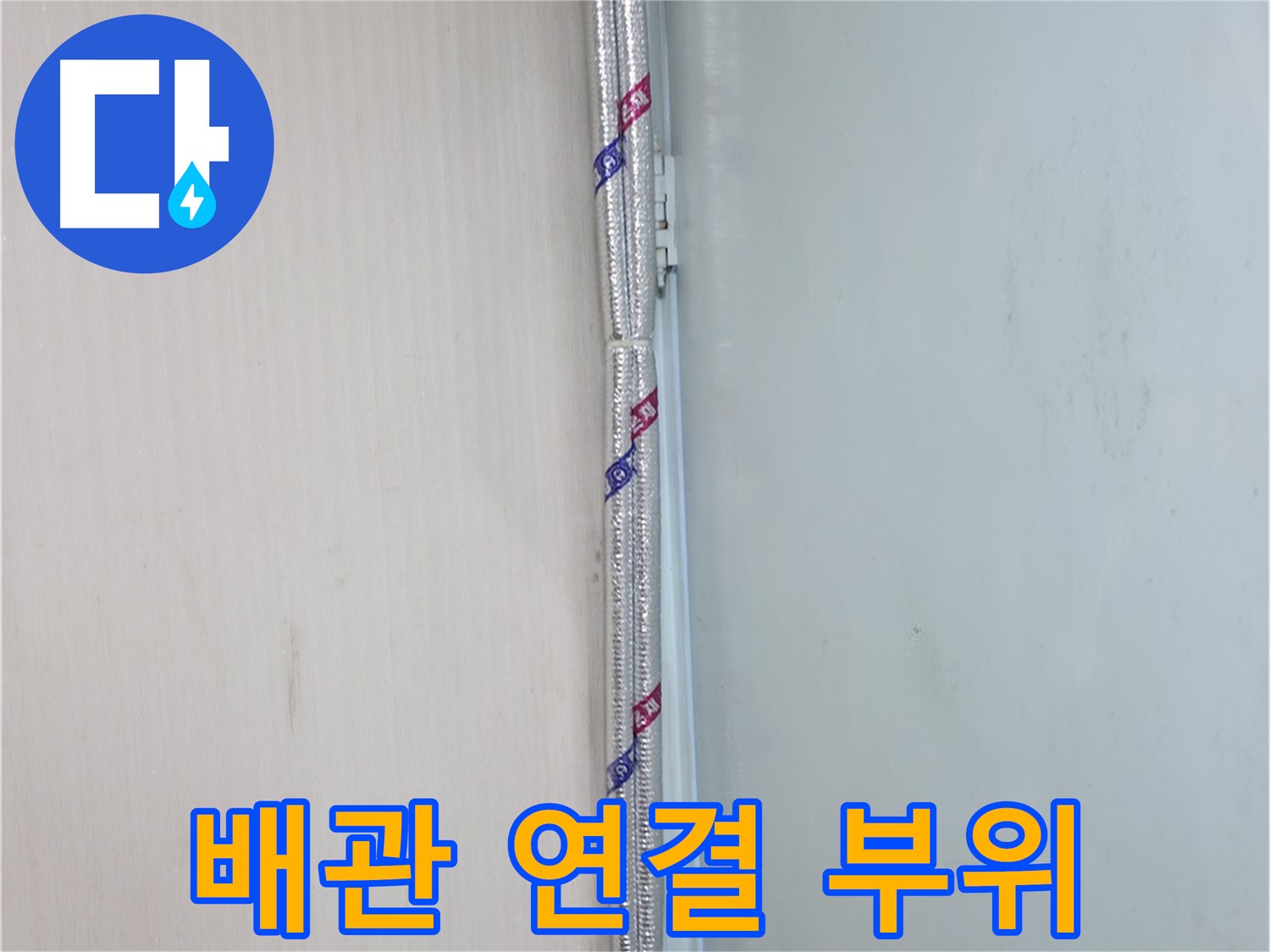 서초동 누수 - 꼼꼼한 보온 시공으로 결로 걱정을 덜어드립니다.