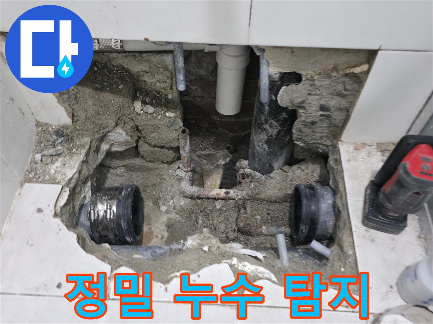 서초구 방배2동 누수 현장 - 합리적인 비용으로 누수 문제를 해결해 드립니다 - 부담 없이 문의하세요.