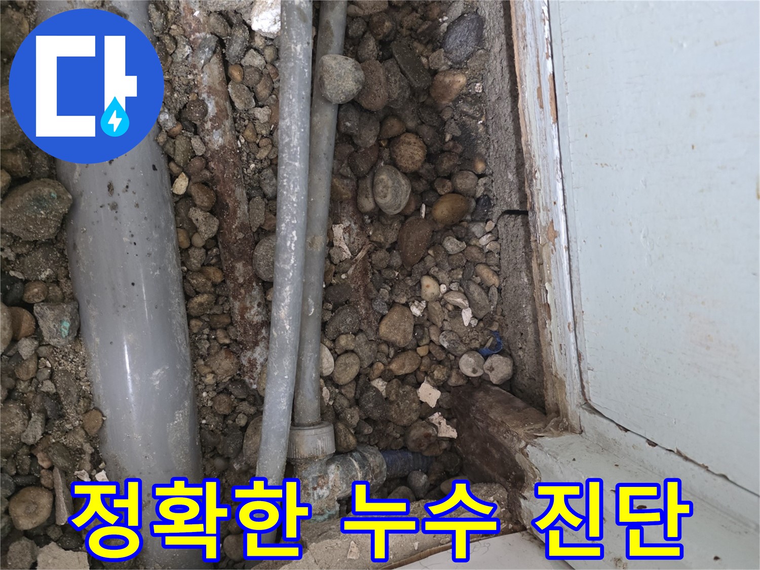 50번지 누수 - 새 배관으로 튼튼하게 교체 완료 - 누수 해결